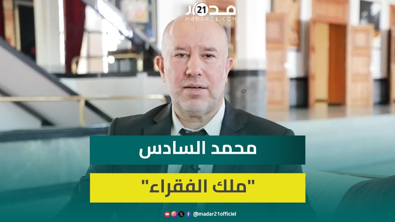 طفرة اجتماعية وحقوقية وبالبنى التحتية.. مصطفى إبراهيمي يسلط الضوء ما تحقق في عهد الملك محمد السادس