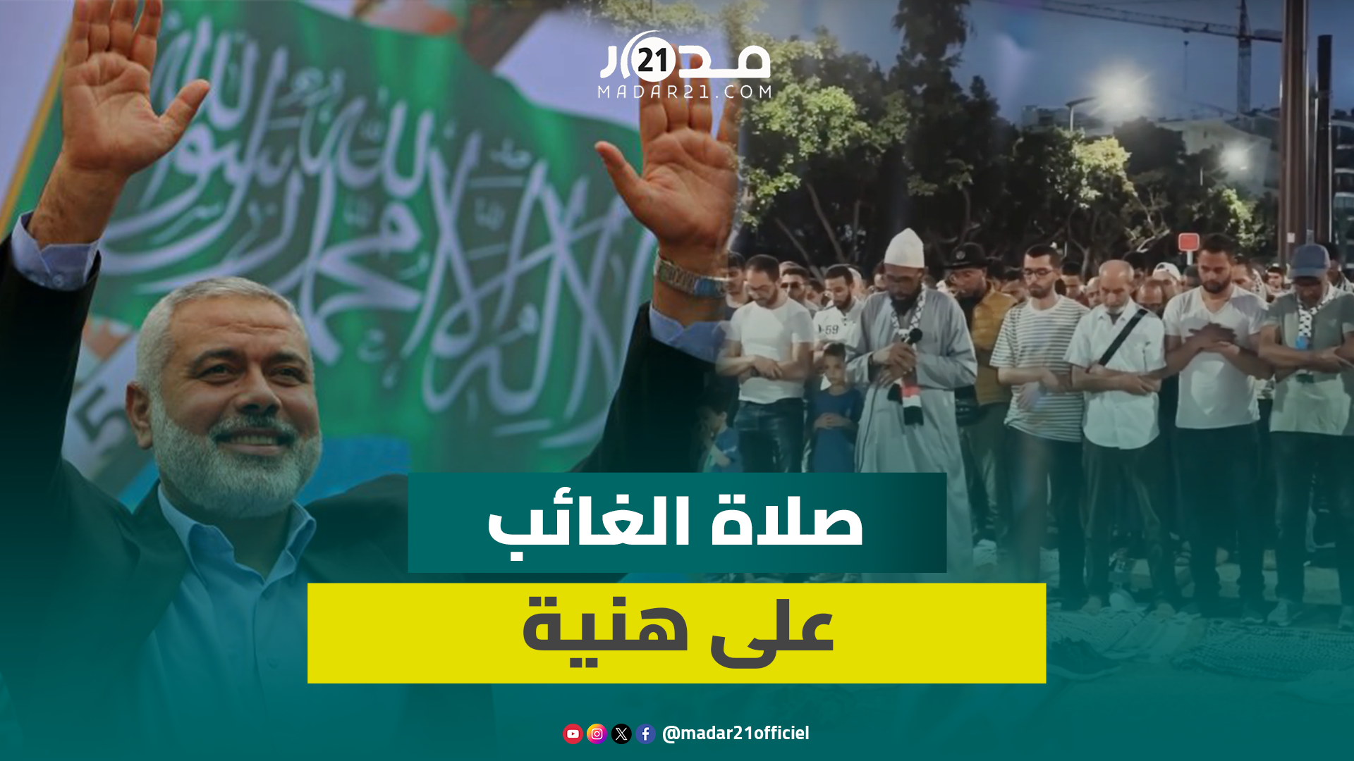 بعد اغت.ياله في إيران.. مغاربة يؤدون صلاة الغائب على قائد “حماس” إسماعيل هنية بالدار البيضاء