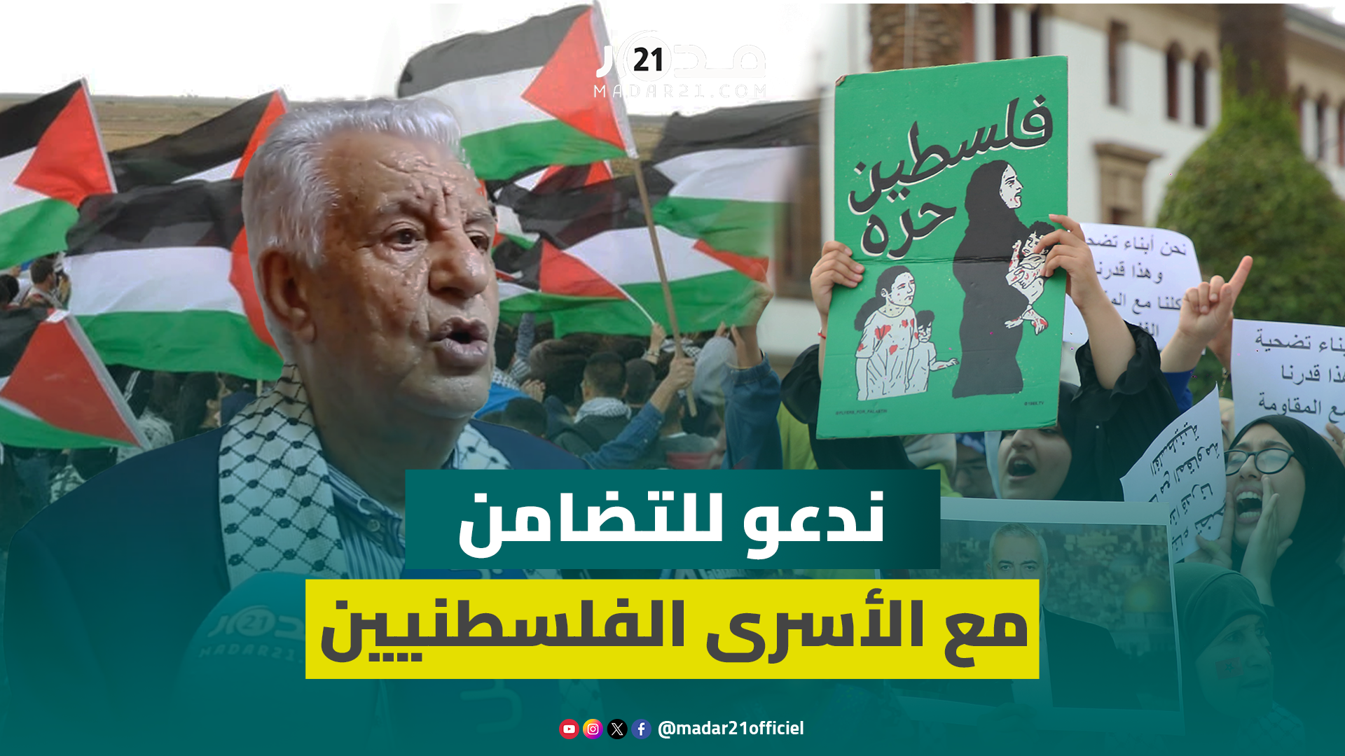 سفير فلسطين بالمغرب:ندعو للتضامن مع الأسرى الفلسطنيين لوقف الجرائم والإجراءات الوحشية المرتكبة بحقهم