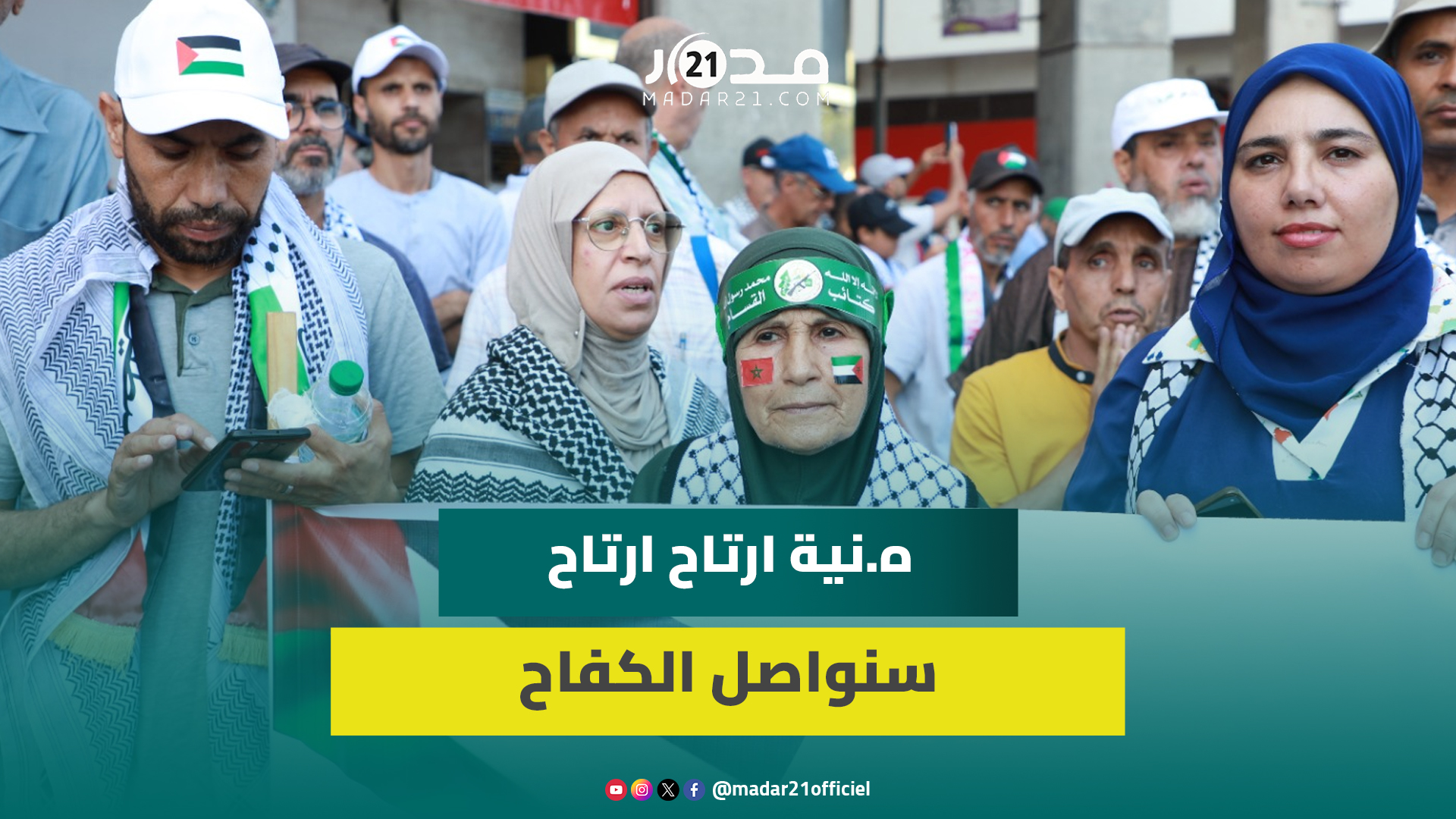 بالعاصمة الرباط.. شعارات تطالب بإسقا.ط التطبيع بمسيرة غا.ضبة بعد اغتيا.ل ه.نية