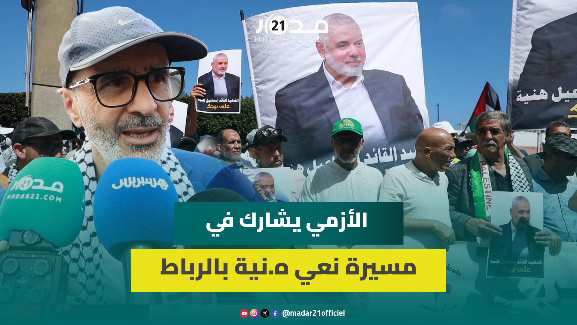الأزمي: نتأسف على الصمت العربي والإسلامي بعد اغتيا.ل ه.نية وأمريكا شريكة في كل هذه الجرا.ئم