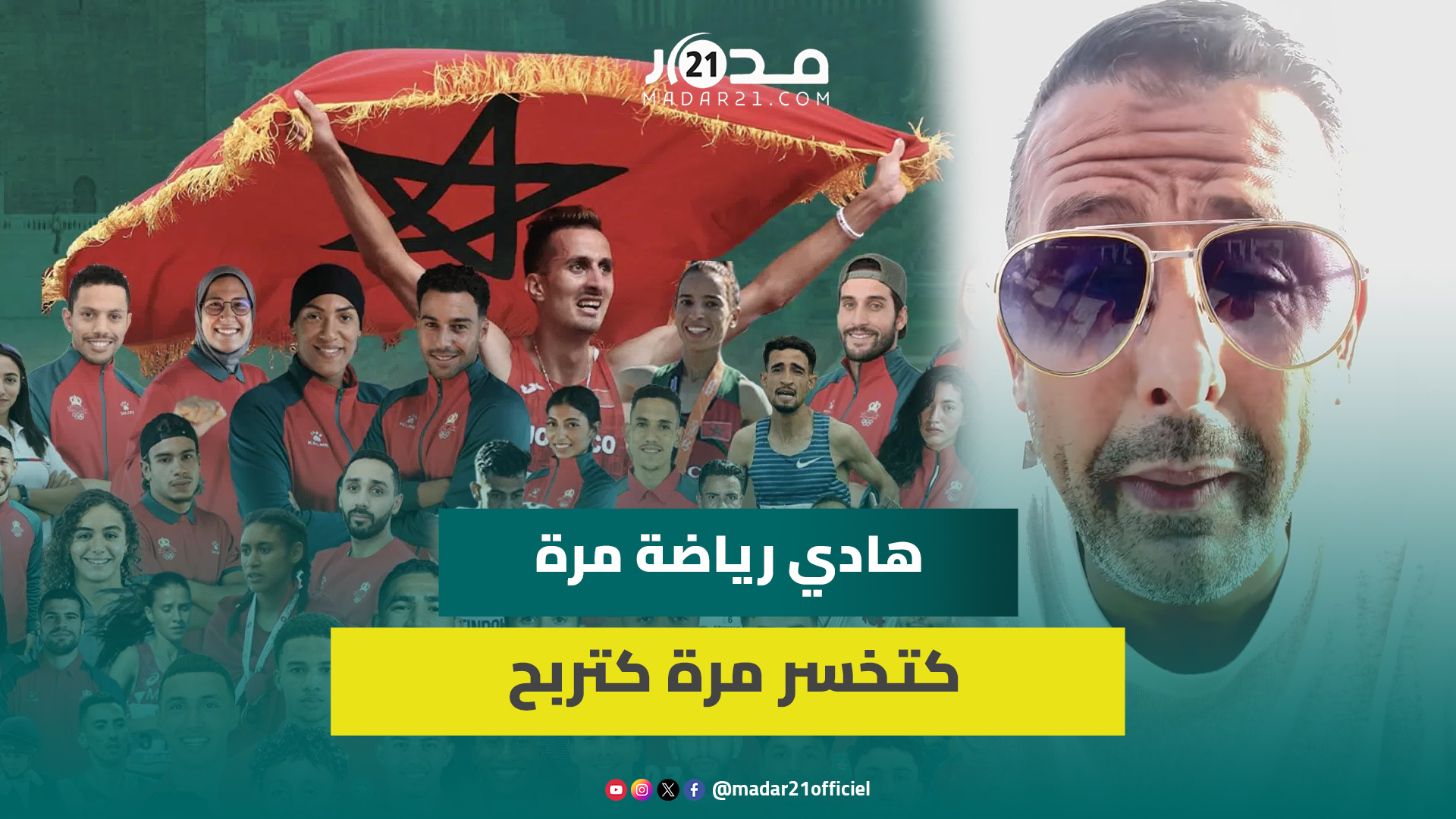مصطفى لخصم يدافع عن إخفاقات الرياضيين المغاربة بألعاب باريس ويطالب بوقف الانتقادات