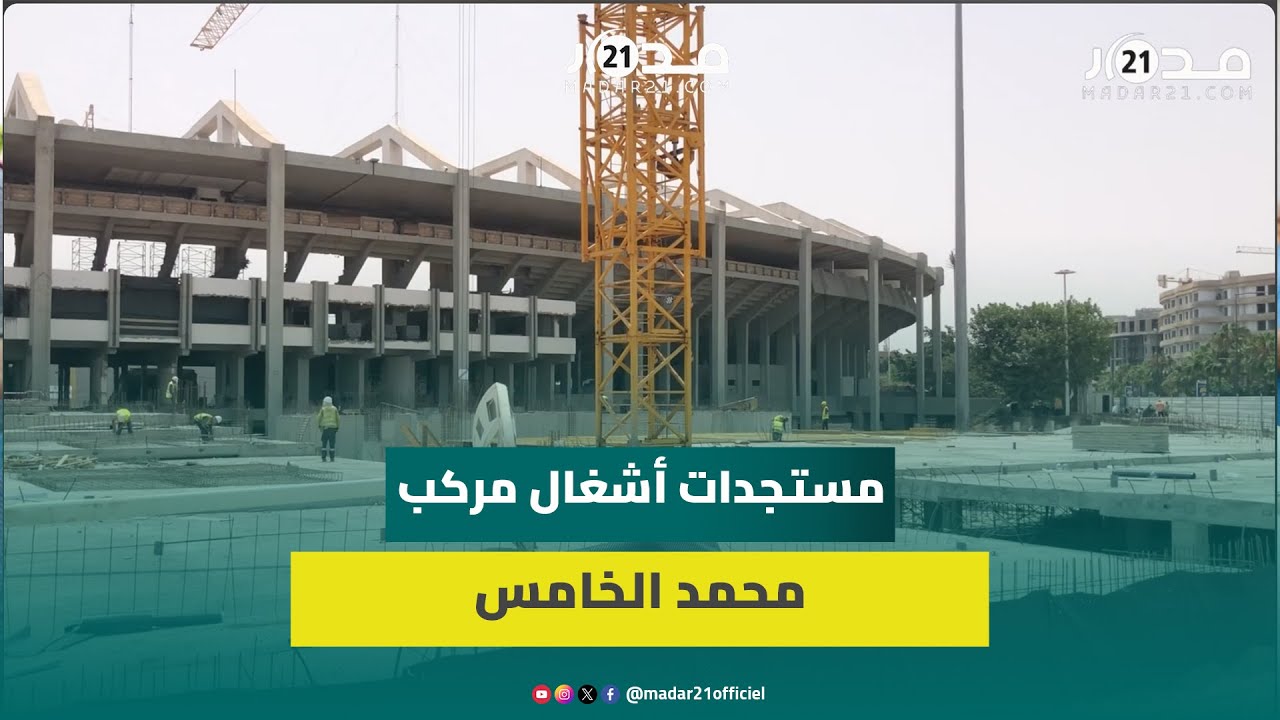 هكذا يبدو من الداخل… الأشغال في مركب محمد الخامس بالبيضاء في مراحل متقدمة