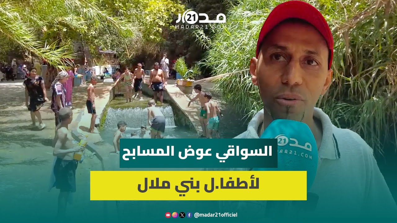 إرتفاع درجة الحرارة وغلاء المسابح الخاصة تدفع أطفا.ل مدينة بني ملال “للسباحة بالسواقي”