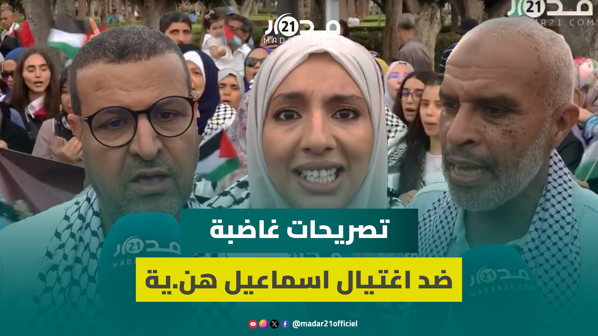 الاغتيا.لات الاسرا.ئيلية ضد قادة المقا.ومة والصحفيين تخرج البيضاء للتظاهر وإدانة الصمت الدولي
