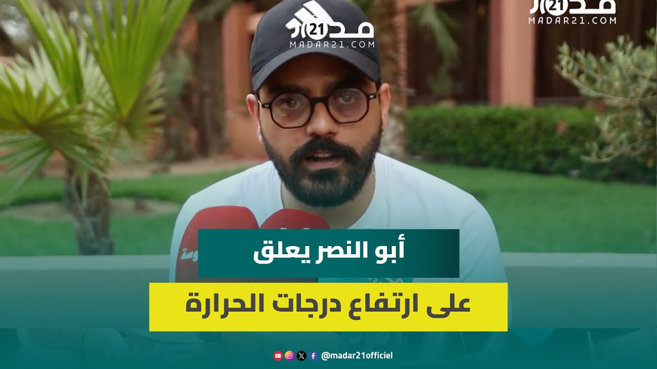في تصريح عفوي.. أبو النصر يعلق على ارتفاع درجات الحرارة/برمجة أعماله بالتلفزيون/علاقته بمسرح الحي