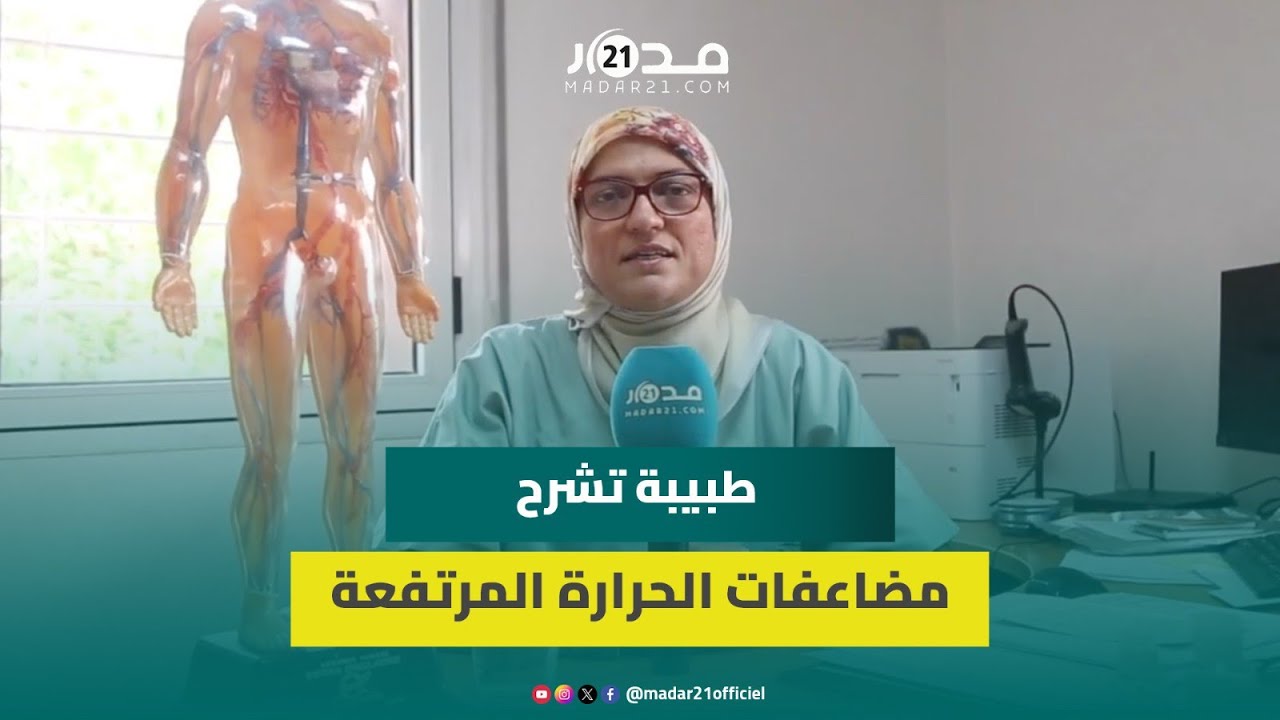 طبيبة تشرح تأثير ارتفاع درجات الحرارة على جسم الإنسان وتدعو لتفادي التعرض لأشعة الشمس