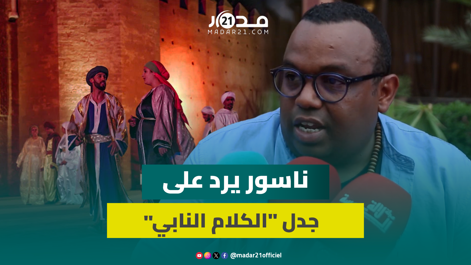 أمين ناسور يوضح ملابسات “الكلام النابي” في كواليس عرض “نوستالجيا” ويدعو لسياحة ثقافية