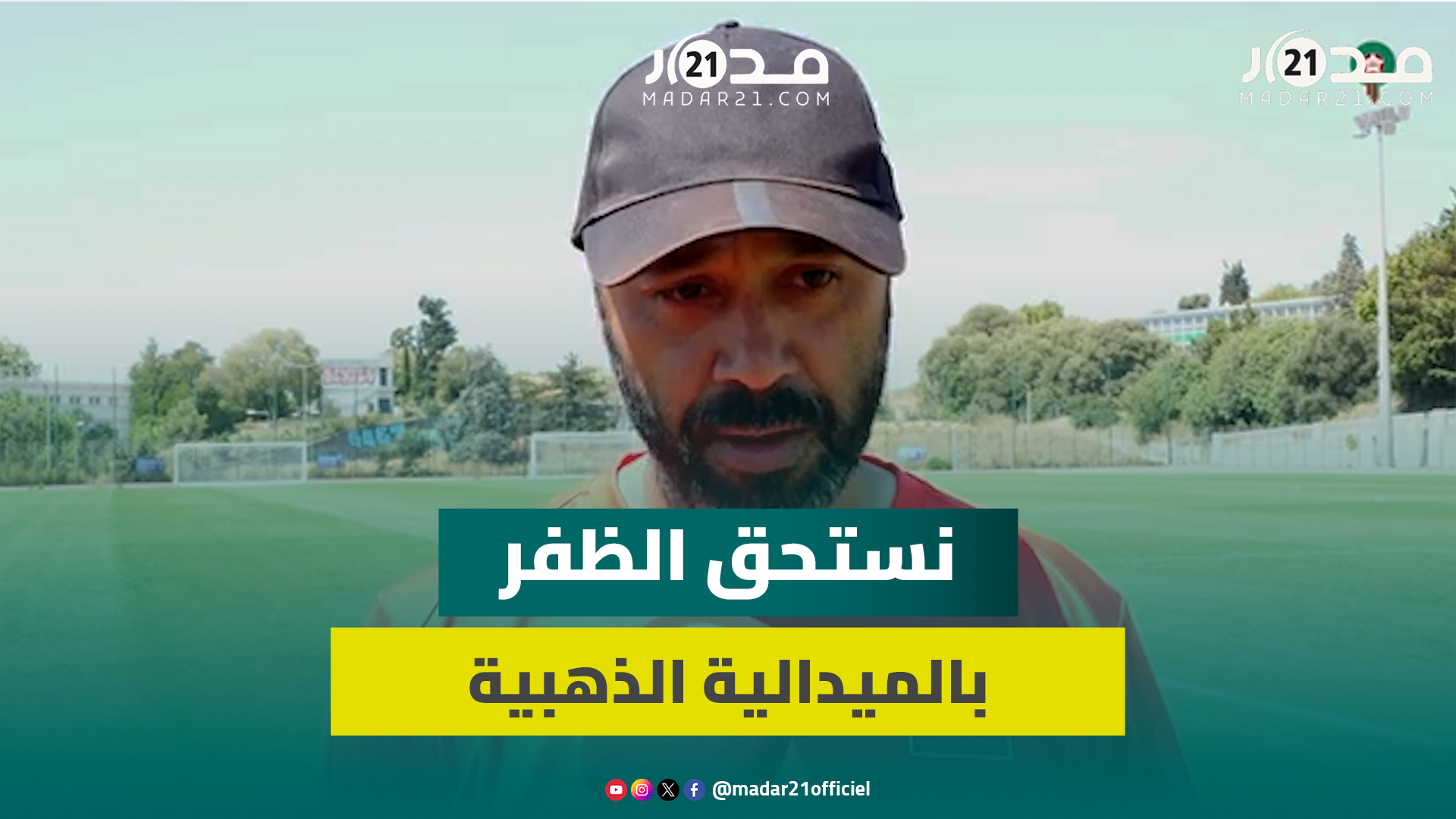 السكتيوي: السياسة الحكيمة للملك محمد السادس وراء تألق كرة القدم المغربية