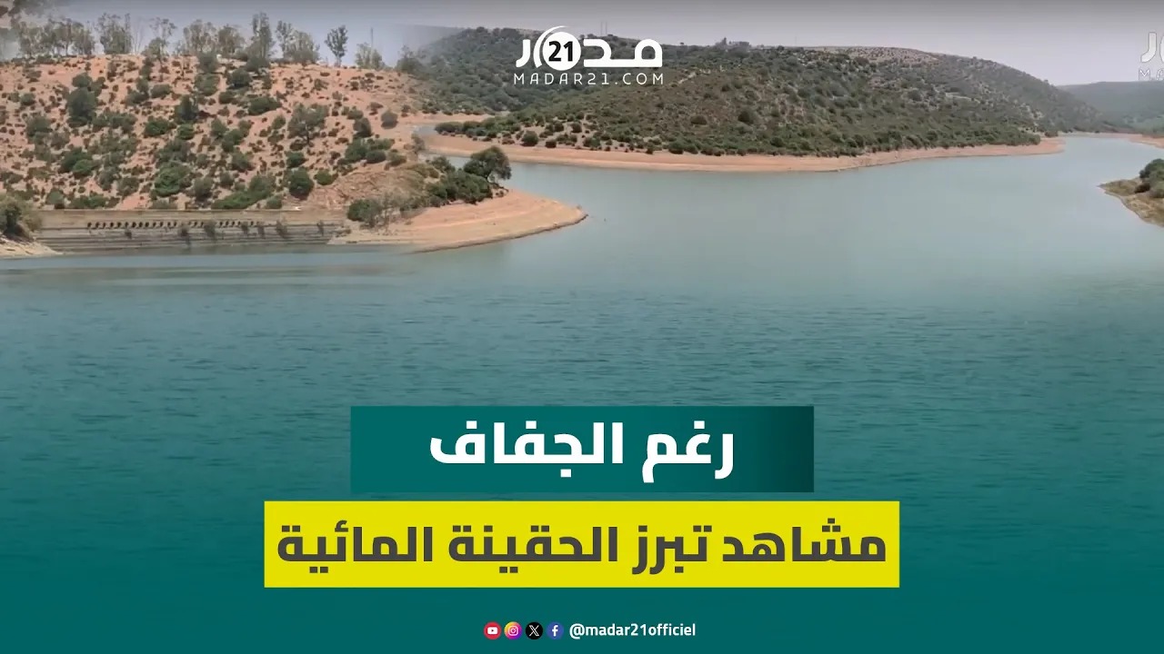 رغم الجفاف.. مشاهد تبرز الحقينة المائية المهمة لسد الرويضات نواحي سيدي يحيى زعير