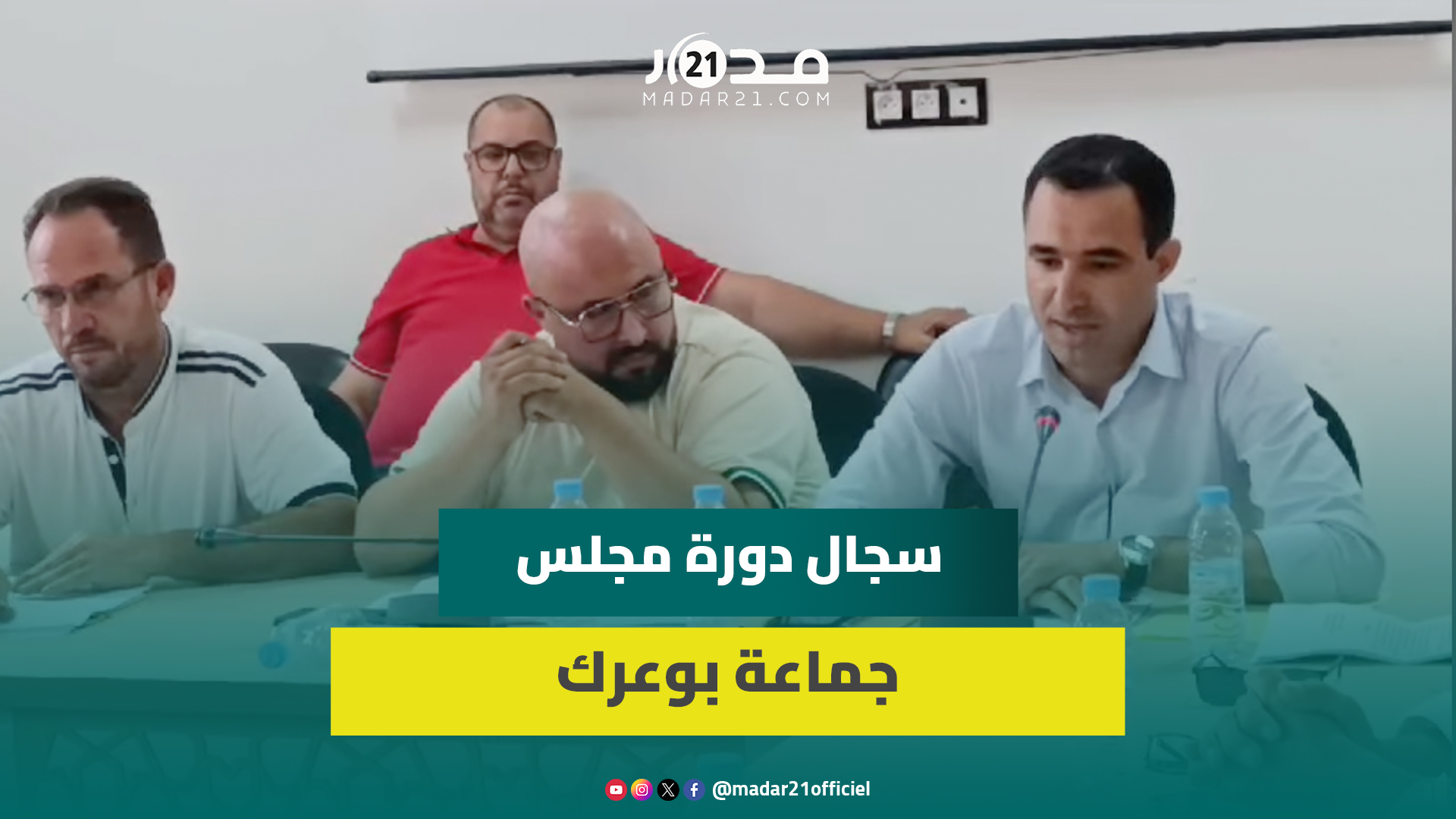 سجال بين رئيس المجلس الجماعي لبوعرك والمعارضة والأخيرة تتهمه بالتضييق والاستفزاز