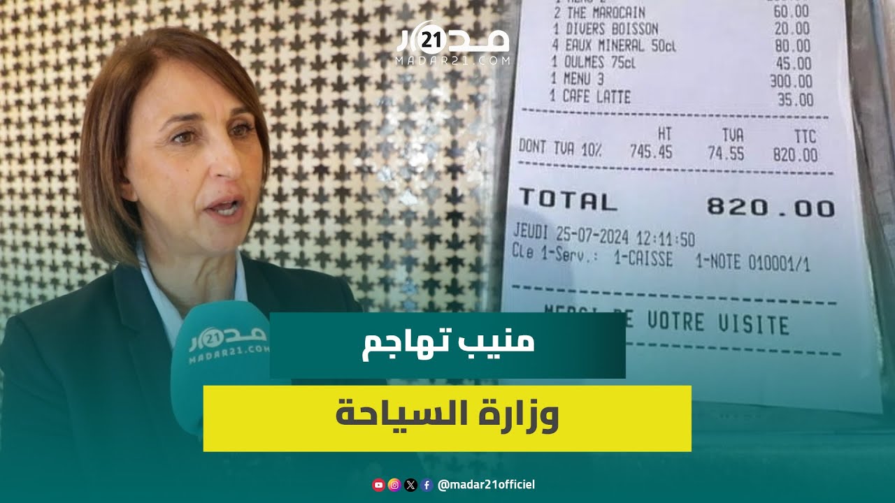 منيب تحمل وزارة السياحة مسؤولية ارتفاع أسعار المطاعم والفنادق بموسم الصيف