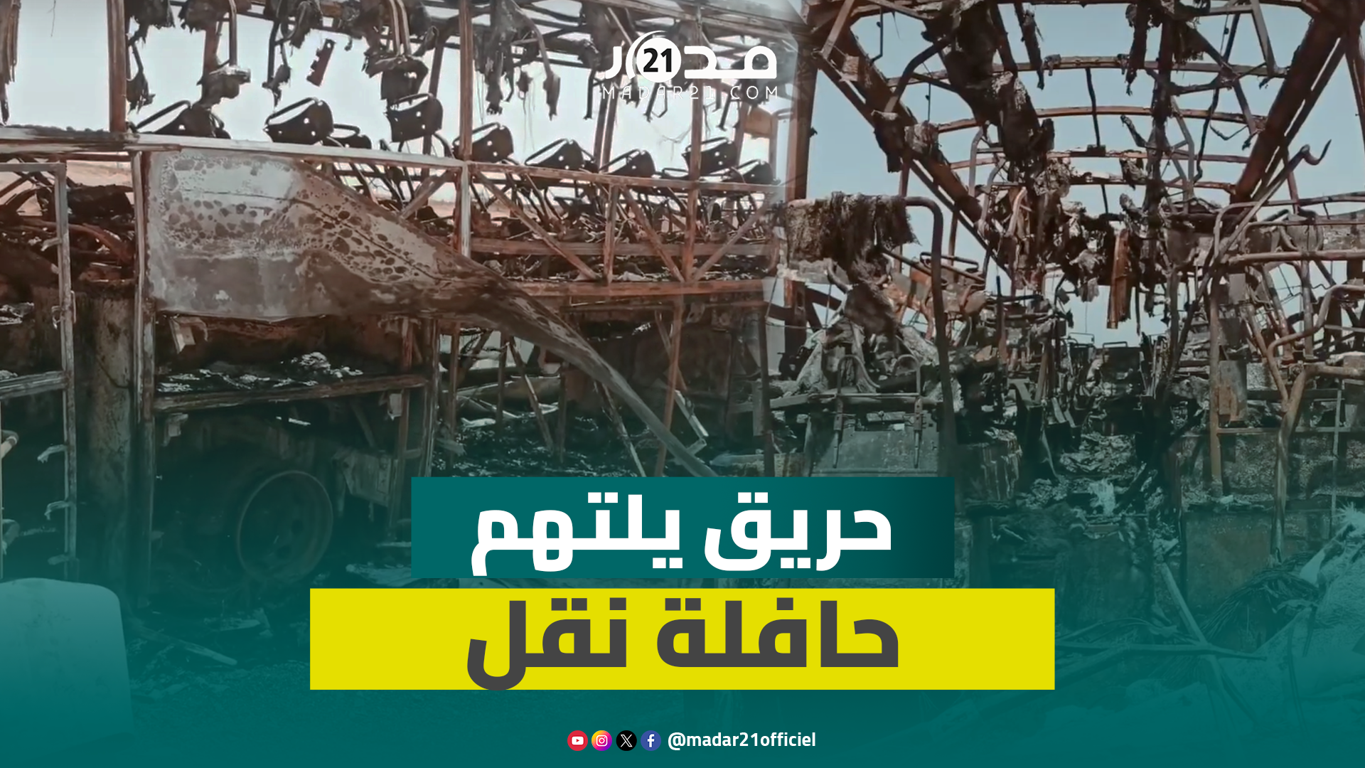 الدار البيضاء.. حريق يلتهم حافلة نقل عن آخرها ويحولها إلى هيكل حديدي