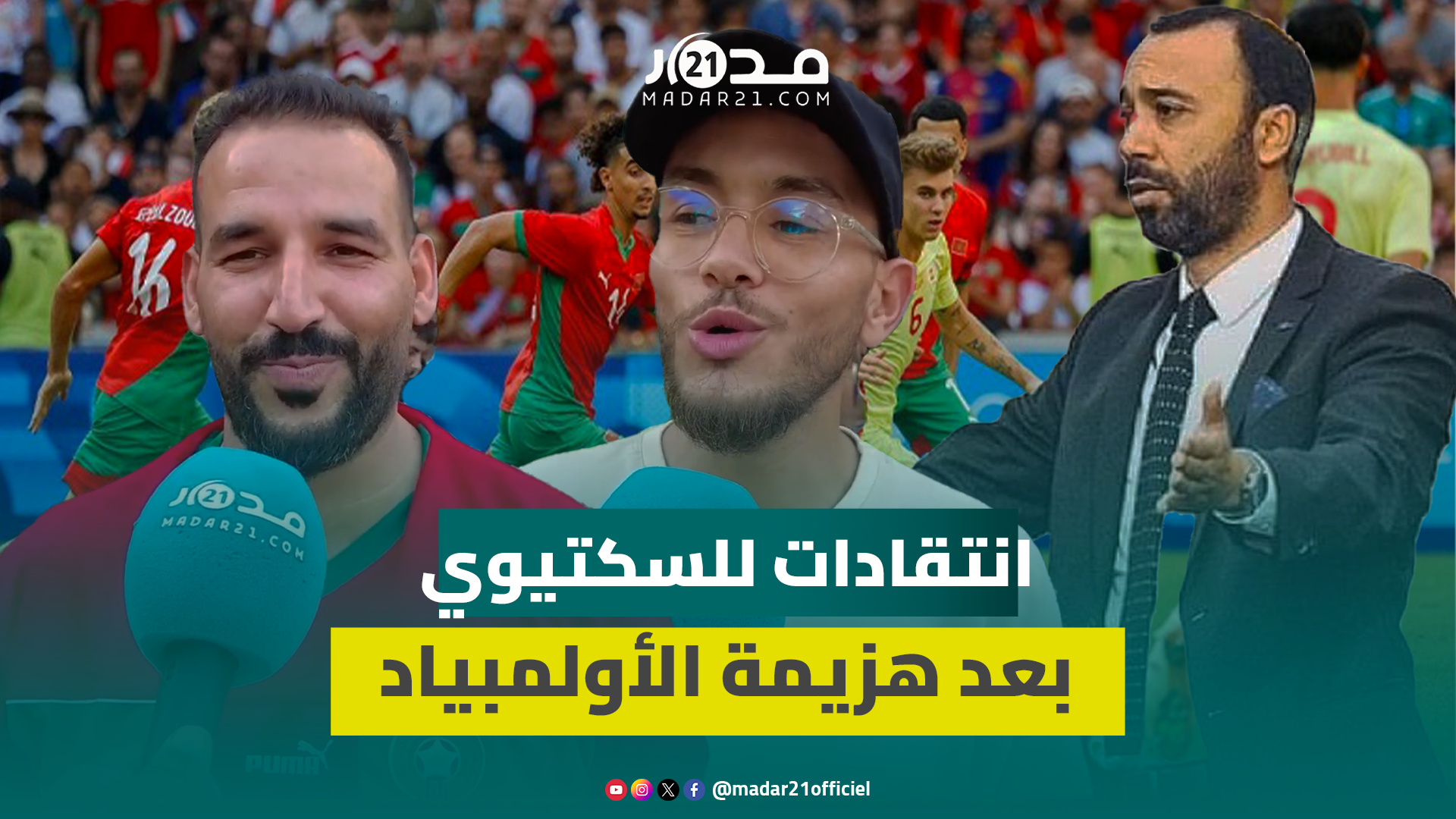 تضييع الفرص وغياب التغييرات.. مغاربة يحملون الهزيمة أمام الإسبان للسكتيوي