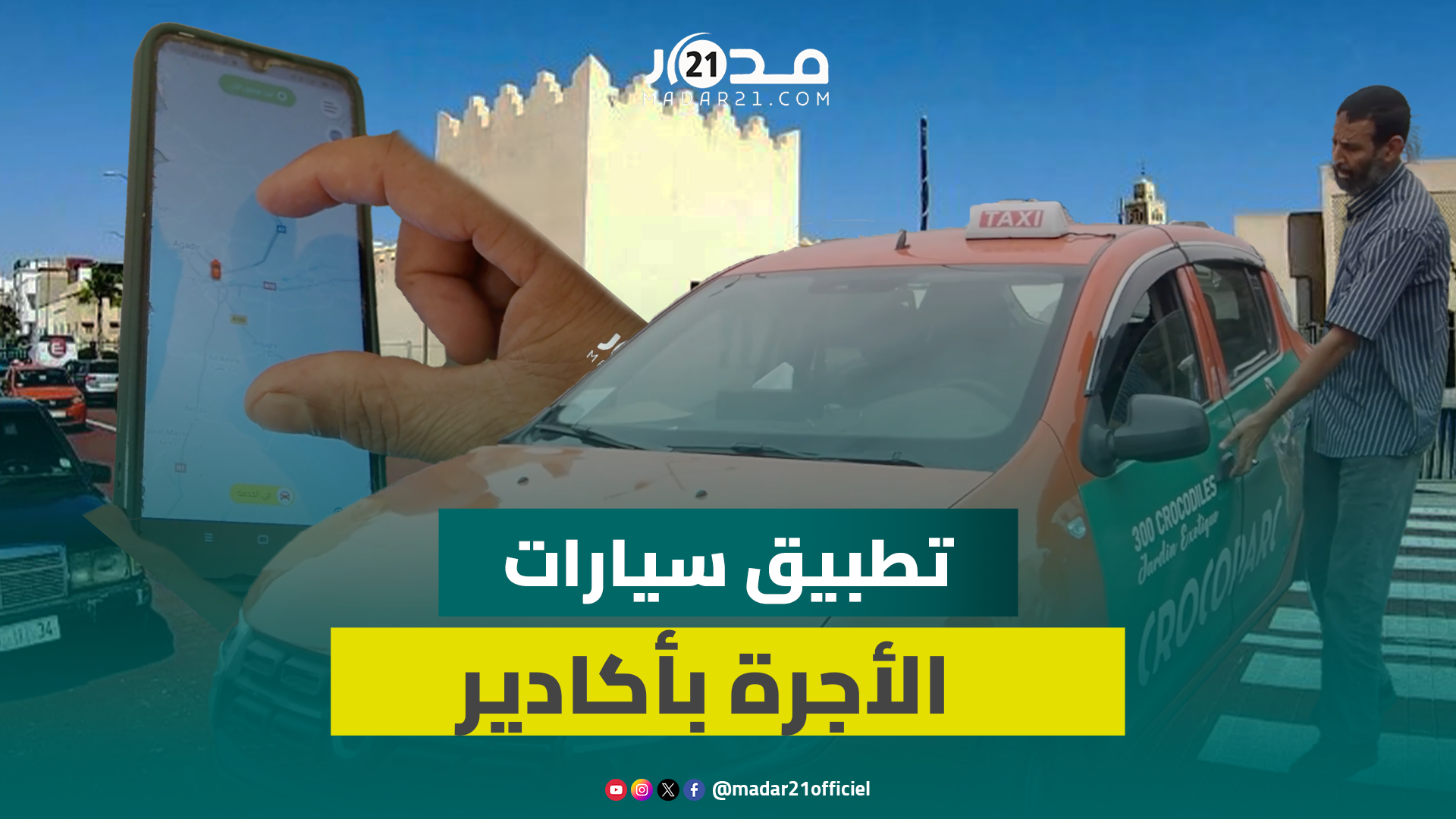 لأول مرة في أكادير.. سيارات الأجرة تطلق تطبيقا للنقل وتنصح به المواطنين لتفادي الشركات الوهمية