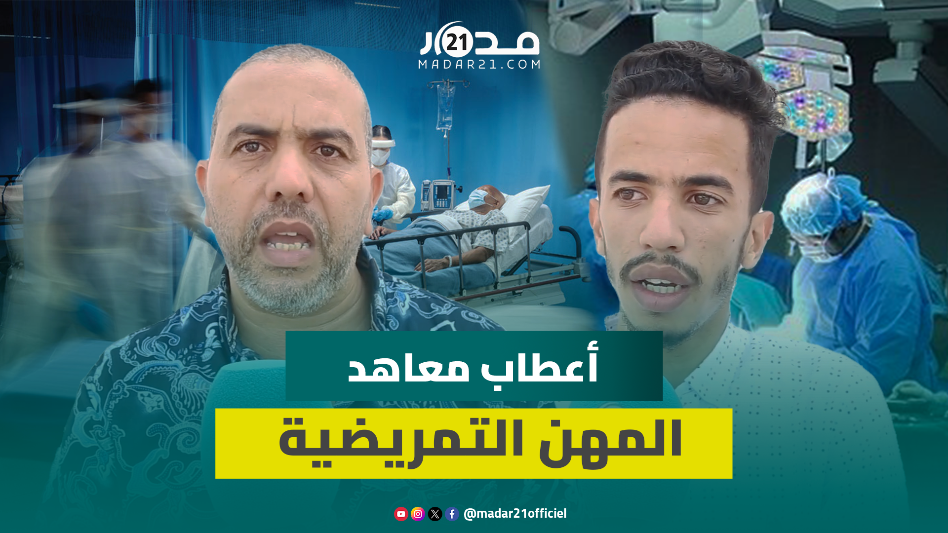 تشخيص أعطاب معاهد المهن التمريضية وانتقادات لرفع أعداد الوافدين وضعف التكوين وغياب التحفيز