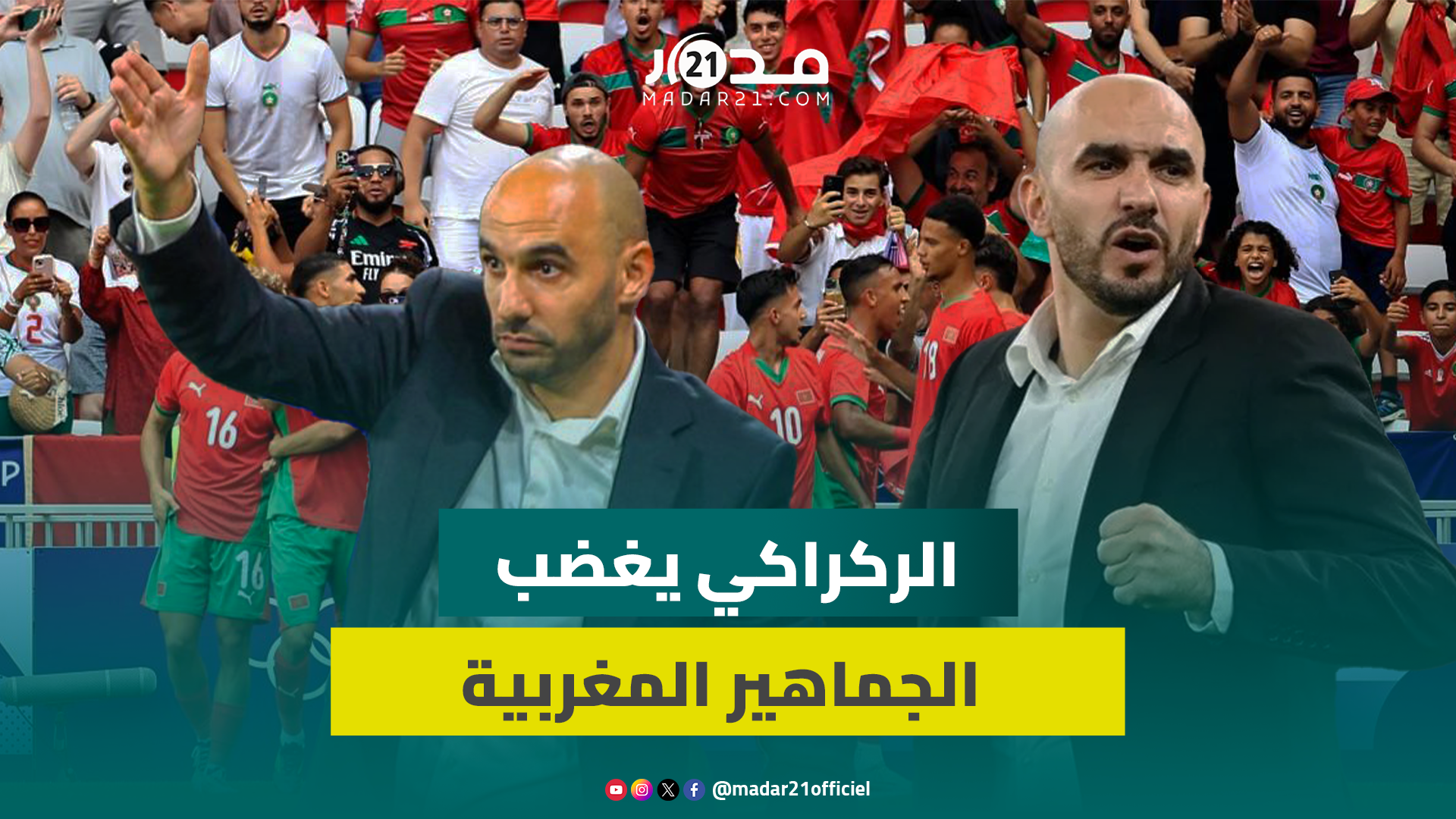 جماهير مغربية تحمل وليد الركراكي مسؤولية خسارة المنتخب الوطني الأولمبي