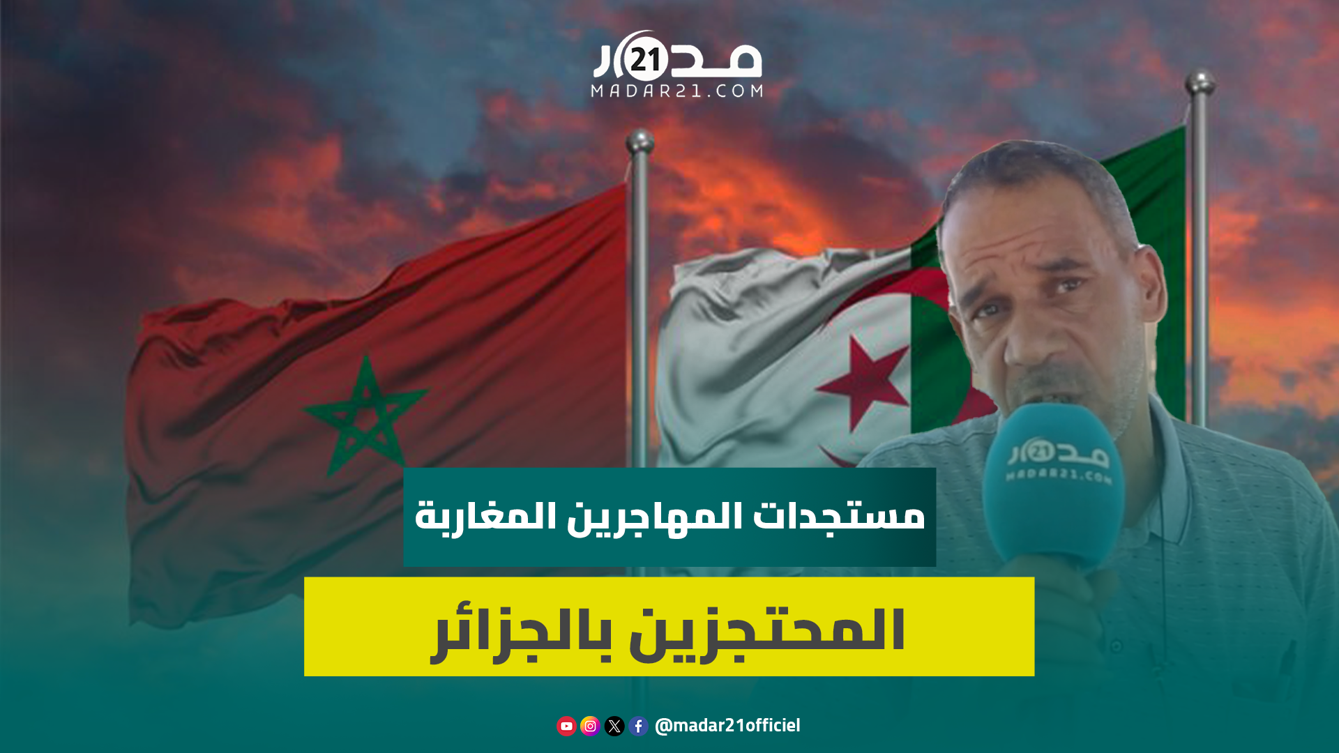 الجزائر تستعد لتسليم محتجزين جدد للمغرب.. وعماري يحذر العائلات من فخ “النص.ب والا.حتيال”