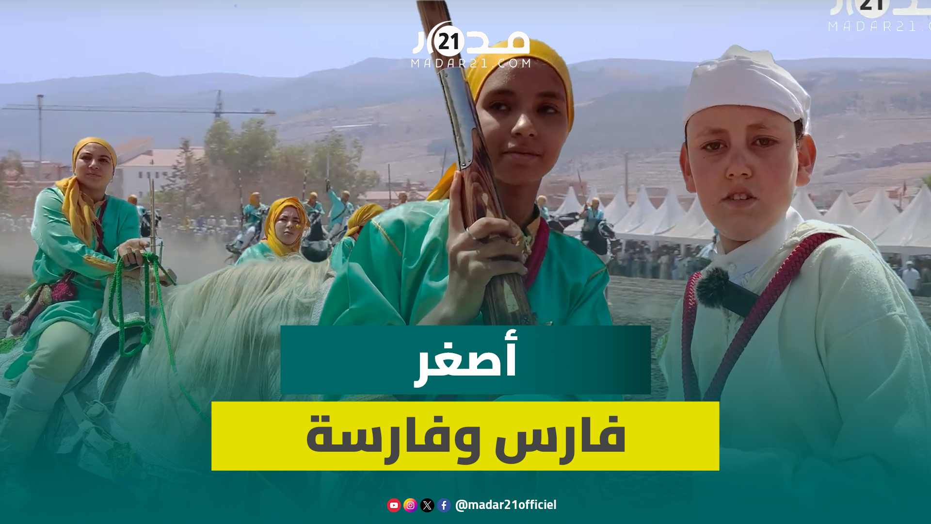 أصغر فارسين يجذبان الأنظار خلال مهرجان فنون الأطلس للتبوريدة بأزيلال ويكشفان سر شغفهما بالسربة