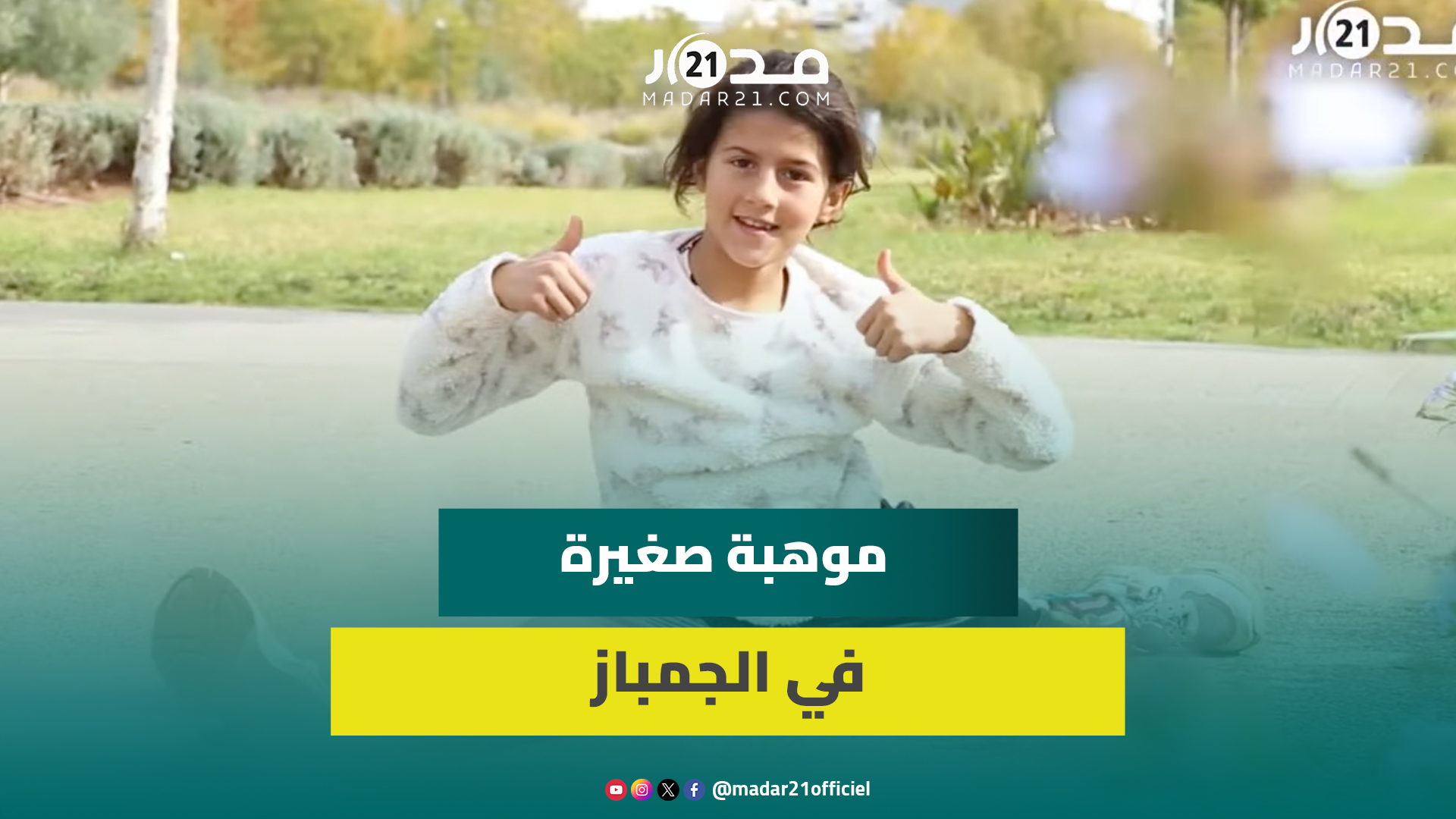 علمت نفسها بنفسها.. موهبة صغيرة مغربية في الجمباز تتحدث عن أحلامها والصعوبات التي تواجهها