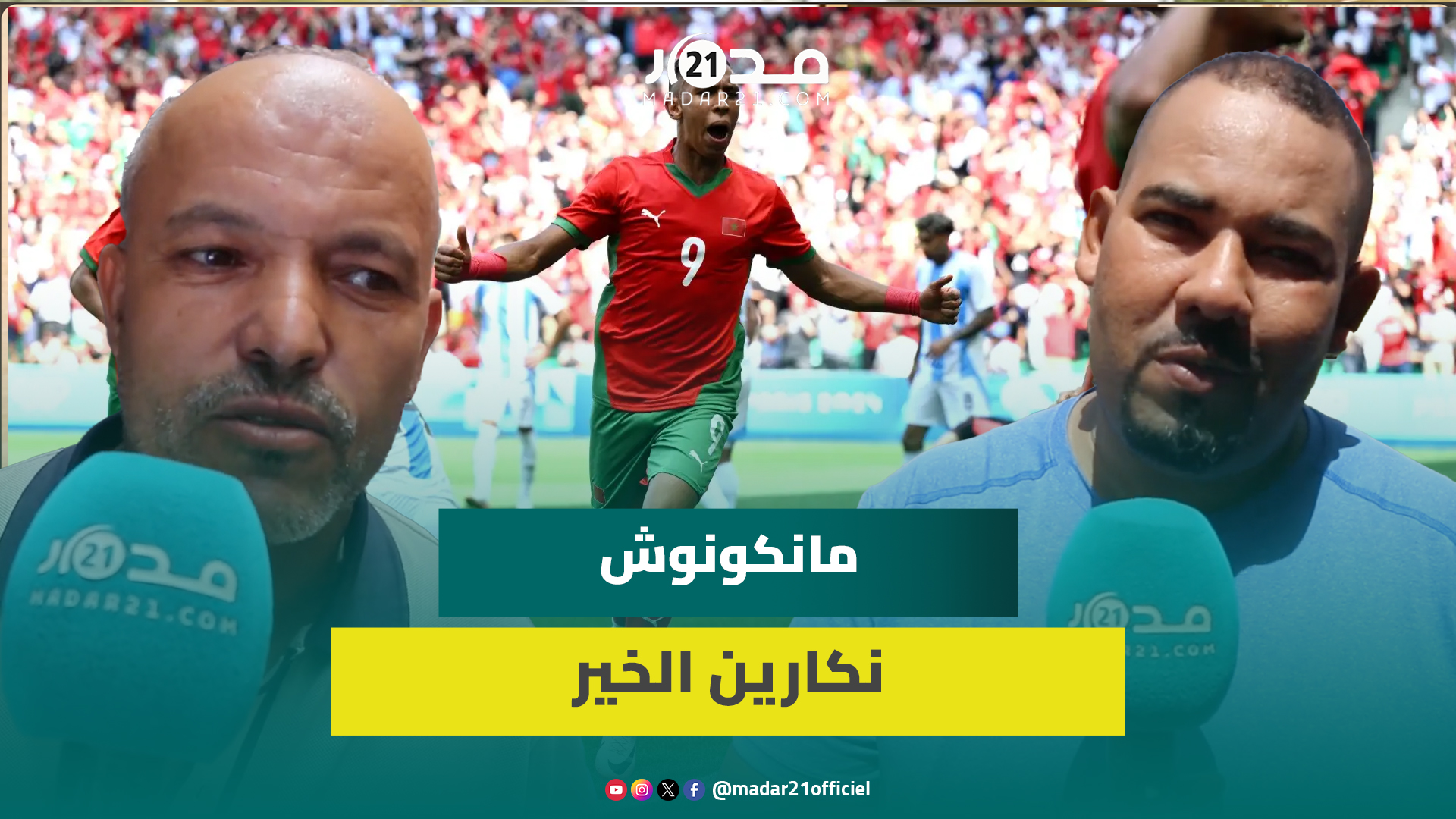 مراكشيون يتحسرون على ضياع التأهل لنهائي الأولمبياد ويقدمون ترشيحاتهم لمباراة المغرب ضد مصر