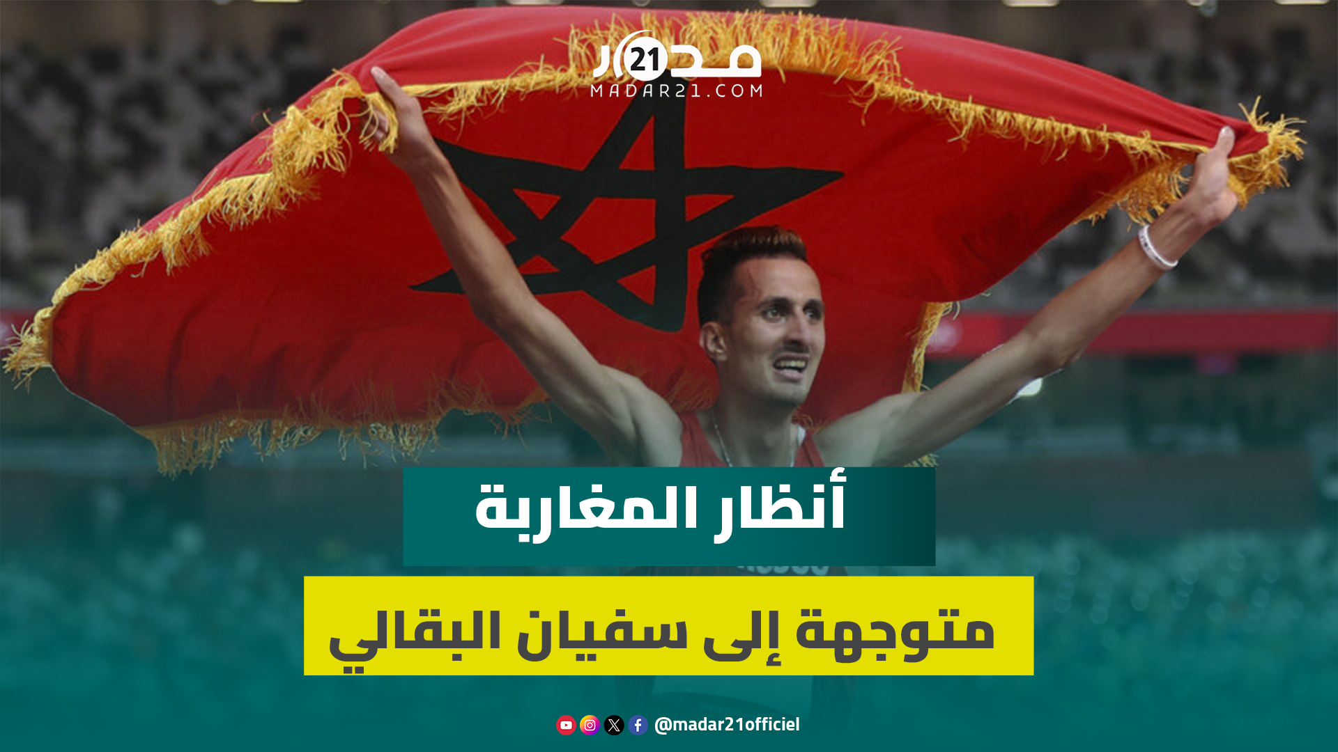 آمال المغاربة معلقة على العداء المغربي سفيان البقالي للظفر بالذهب