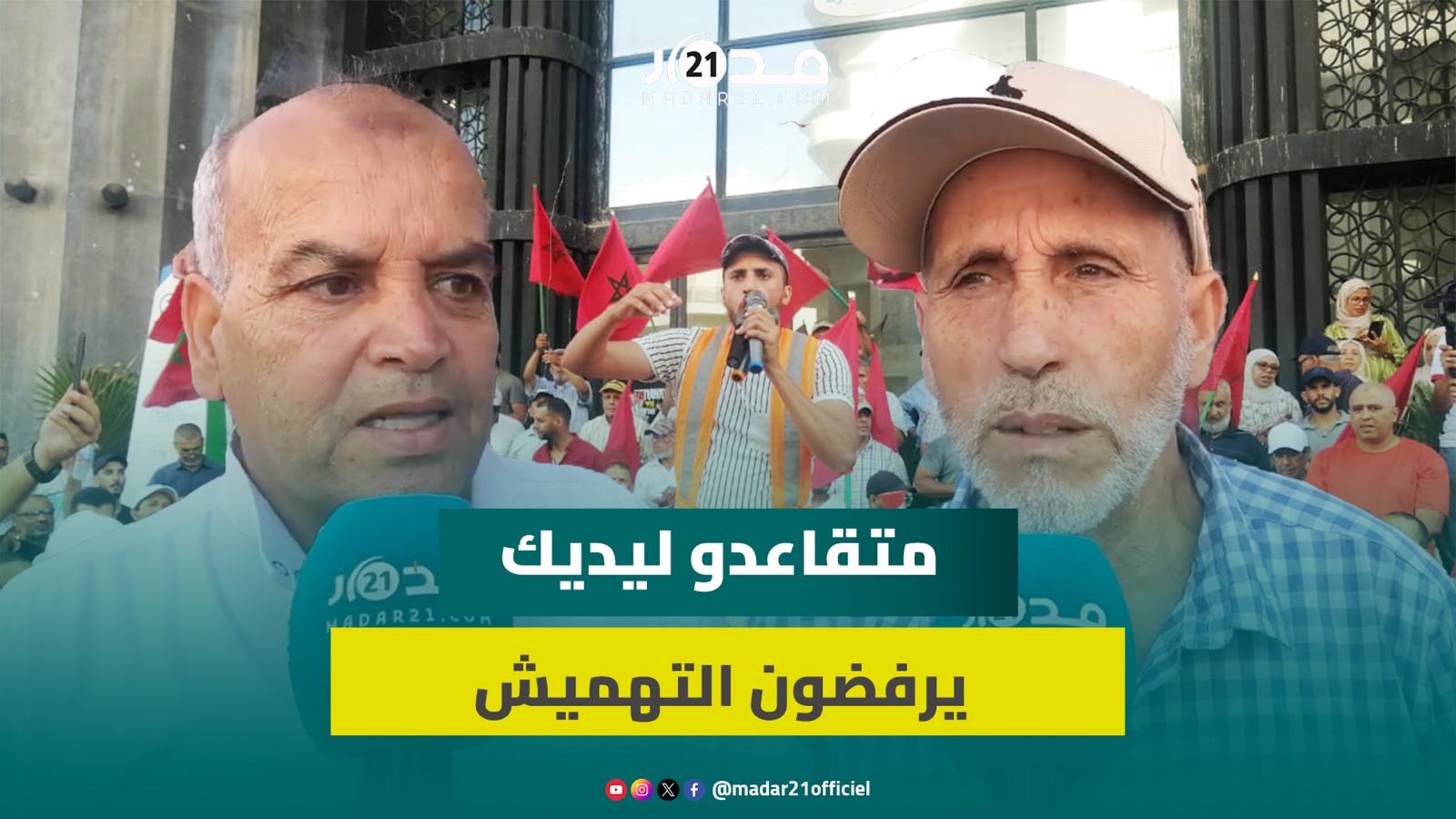 متقاعدو ليديك يشكون حرمانهم من الزيادة في المعاش منذ 2011 ويرفضون المساس بحقوقهم الاجتماعية