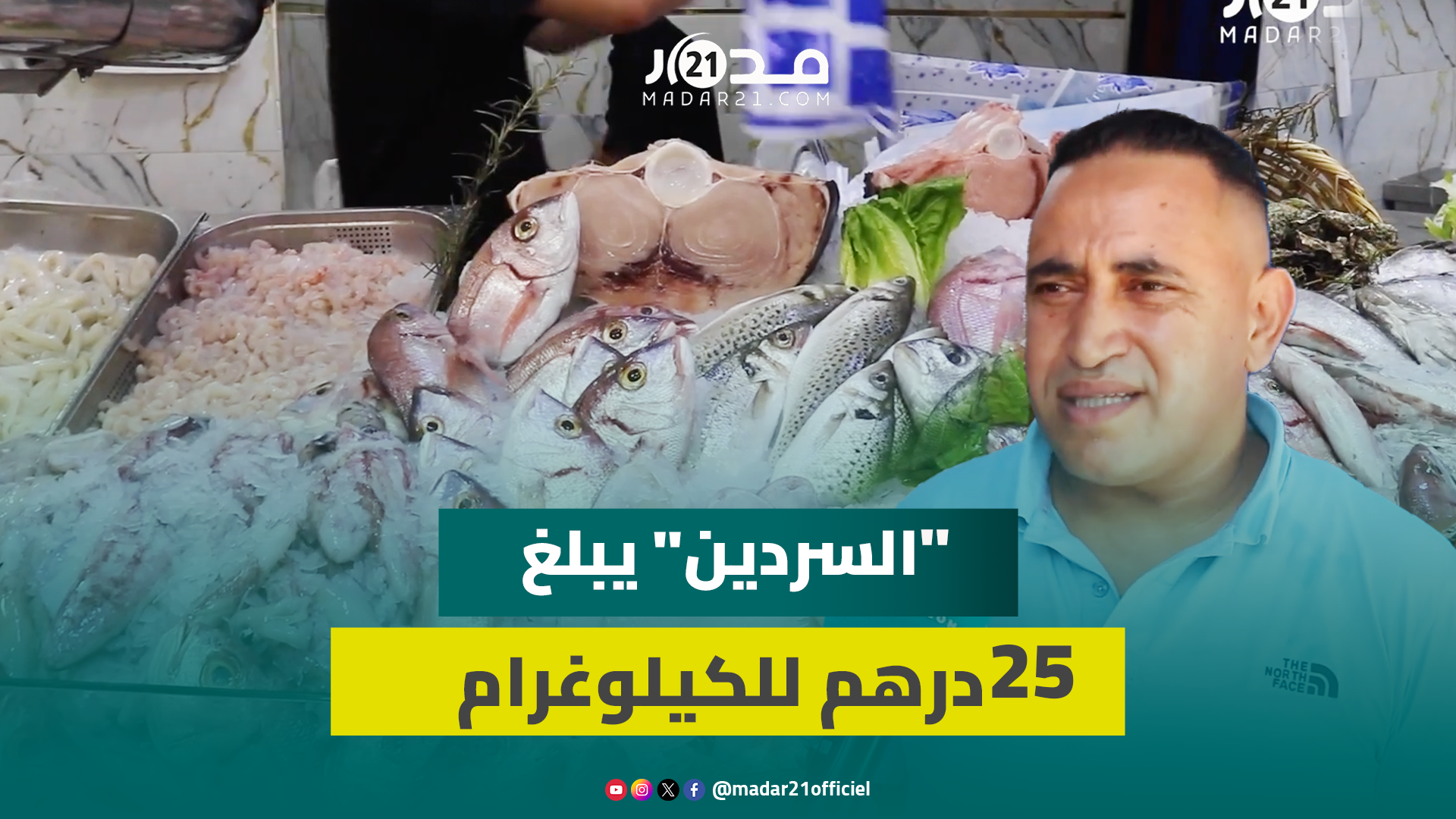 سمك الفقراء يبلغ 25 درهم ل”الكيلو” وتجار بطنجة يبررون غلاء الأسعار بقلة العرض “الحوت مكانيش فالبحر”