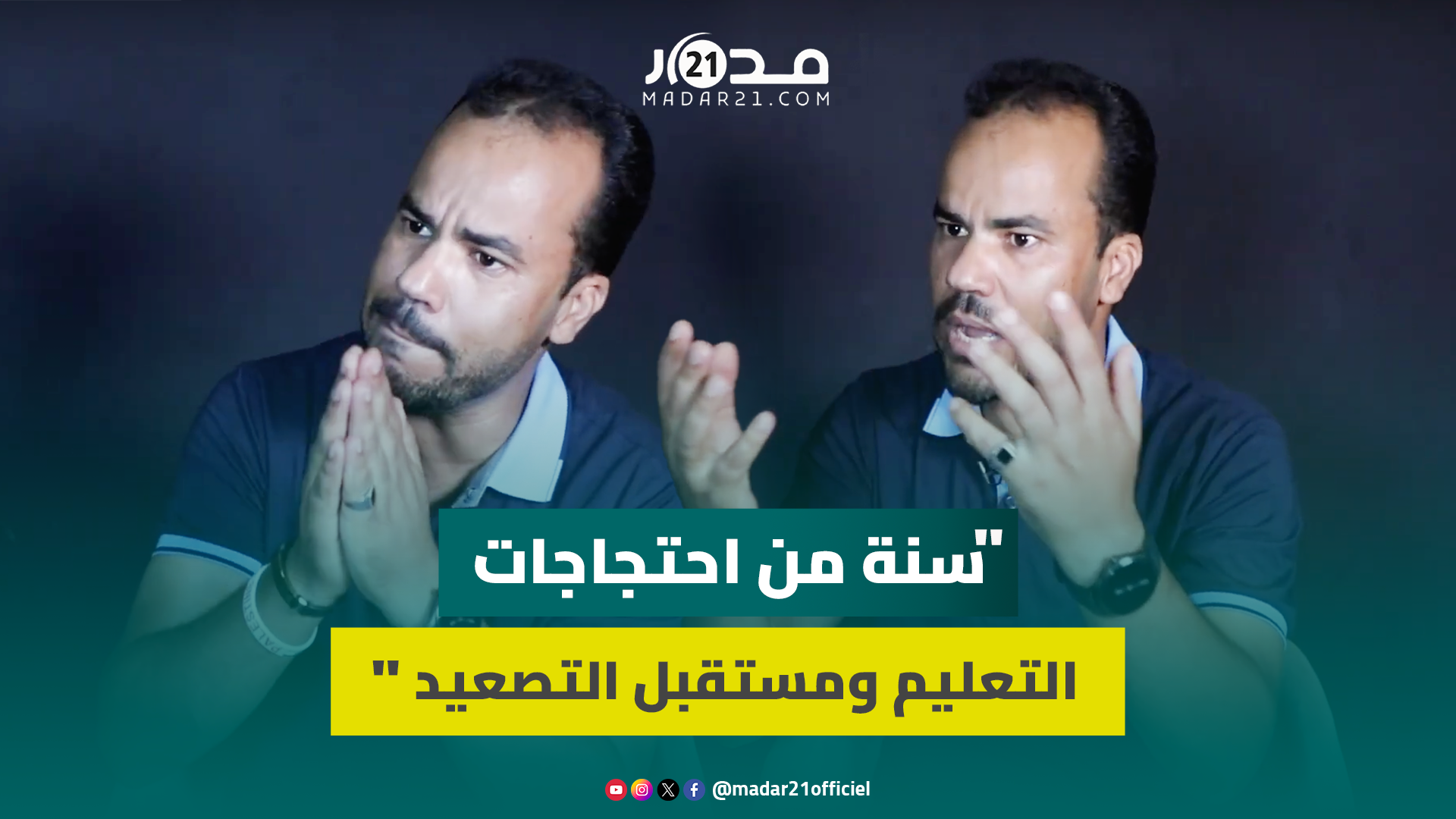 ضعف بنموسى/تعويضات الامتحانات/التوقيفات/مدرسة الريادة/الحركة الانتقالية/التصعيد القادم..السحيمي يوضح