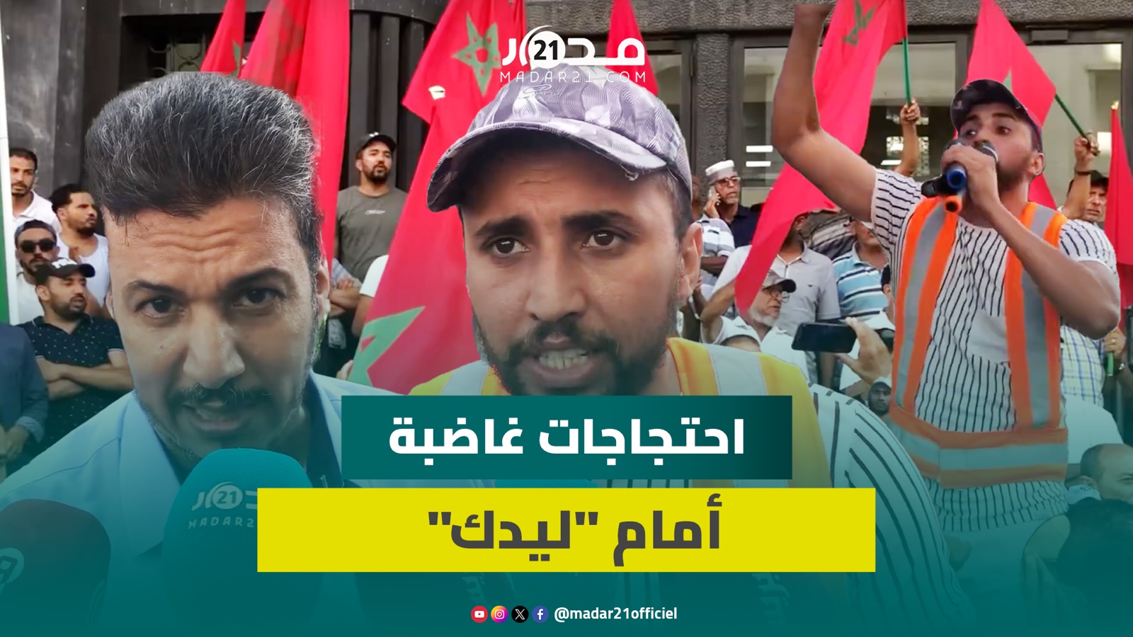 “الملايير تشفرات.. وبغينا المحاسبة”.. مستخدمو “ليدك يحتجون بسبب دفع تعاضديتهم وجمعية الأعمال للإفلاس