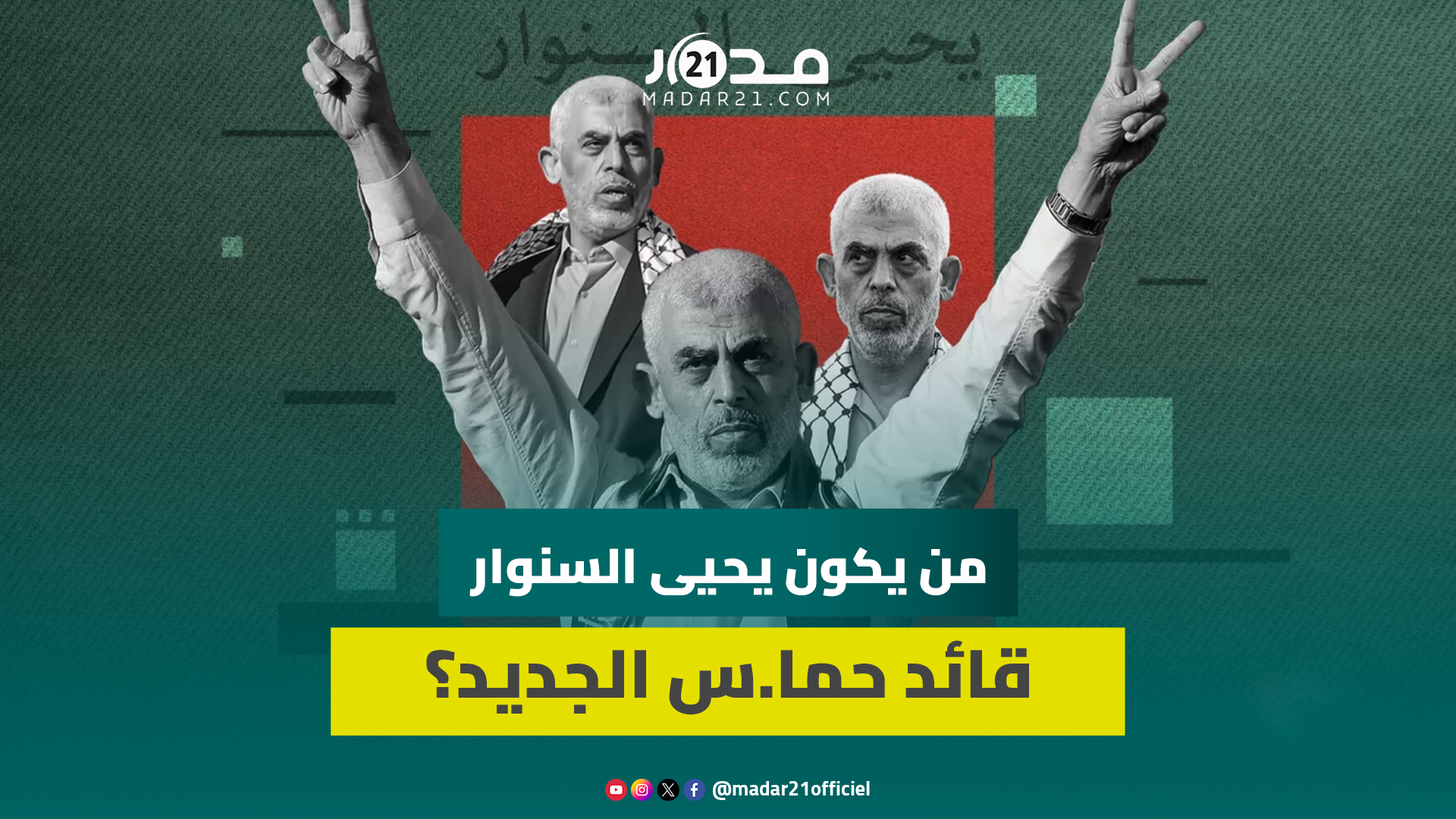 من يكون يحيى السـ ـنوار قائد حمـ ـا س الجديد؟