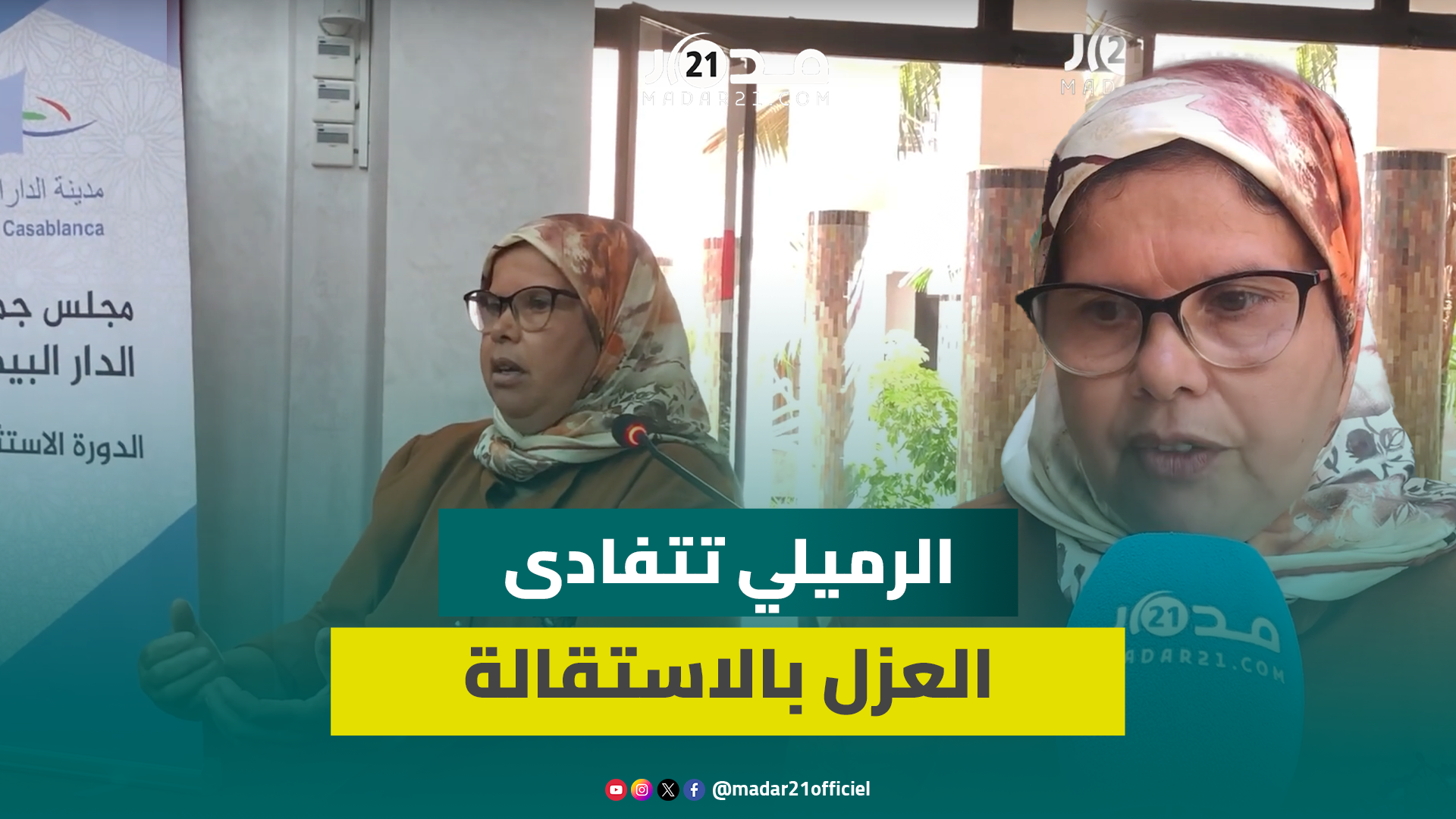 مستشارة بجماعة البيضاء: تقديم الرميلي استقالتها من رئاسة مؤسسة التعاون “تخريجة” بعد معاينة انقطاعها