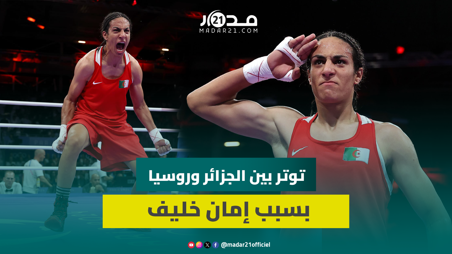 توتر بين الجزائر وروسيا بسبب إيمان خليف