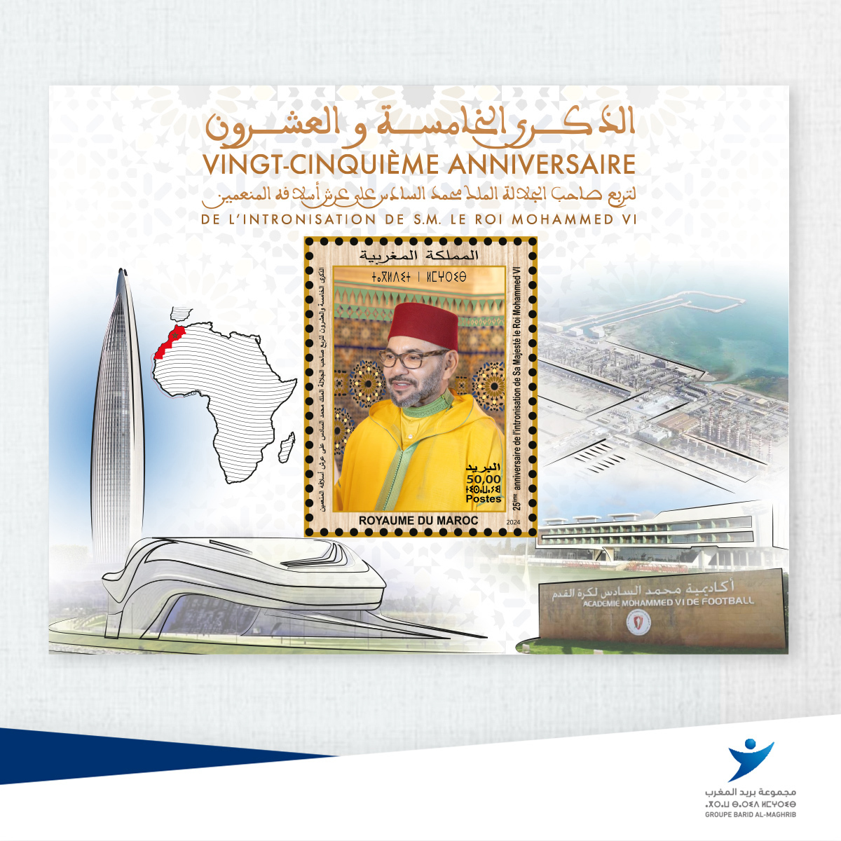 عرض الإصدار الطوابعي لبريد المغرب بمناسبة عيد العرش