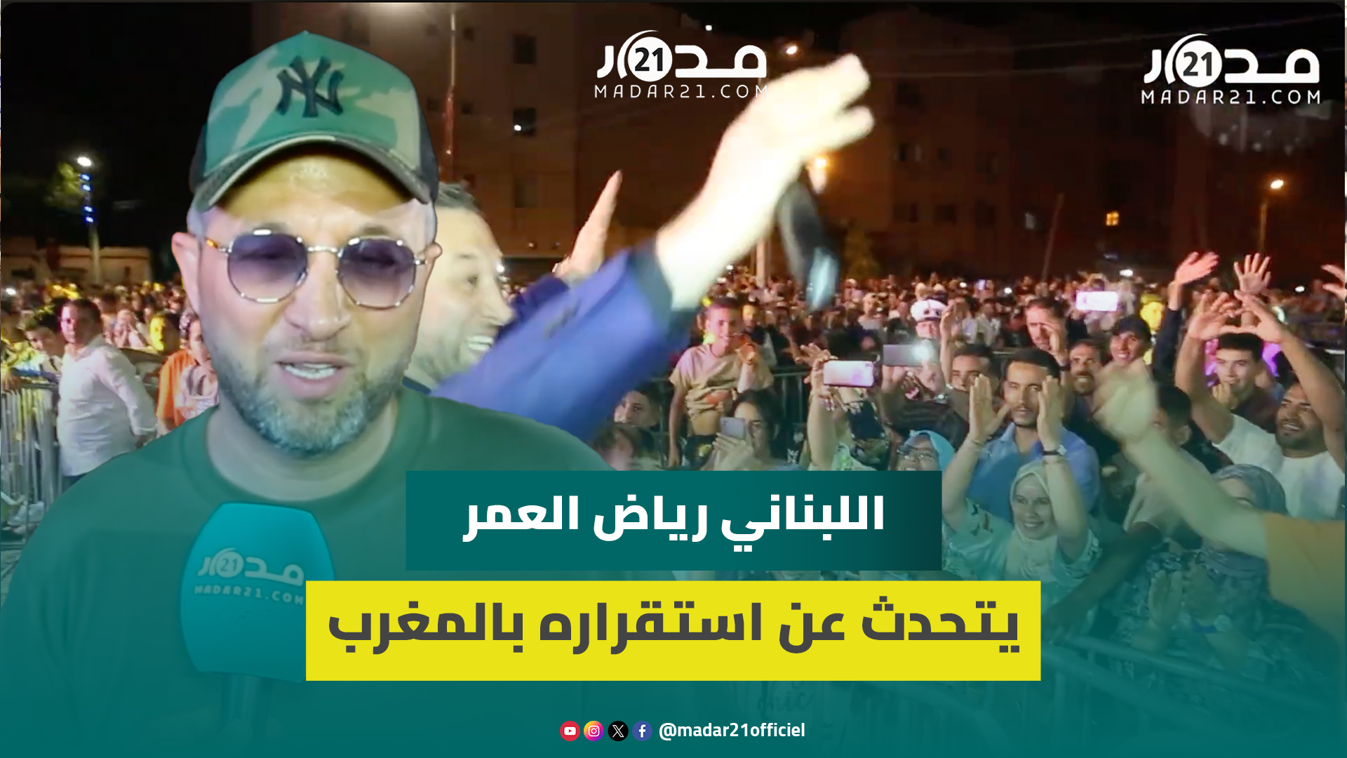اللبناني رياض  يهنئ الملك ويتحدث عن استقراره بالمغرب: أنا وأولادي رهن الإشارة لتقديم كل التضحيات