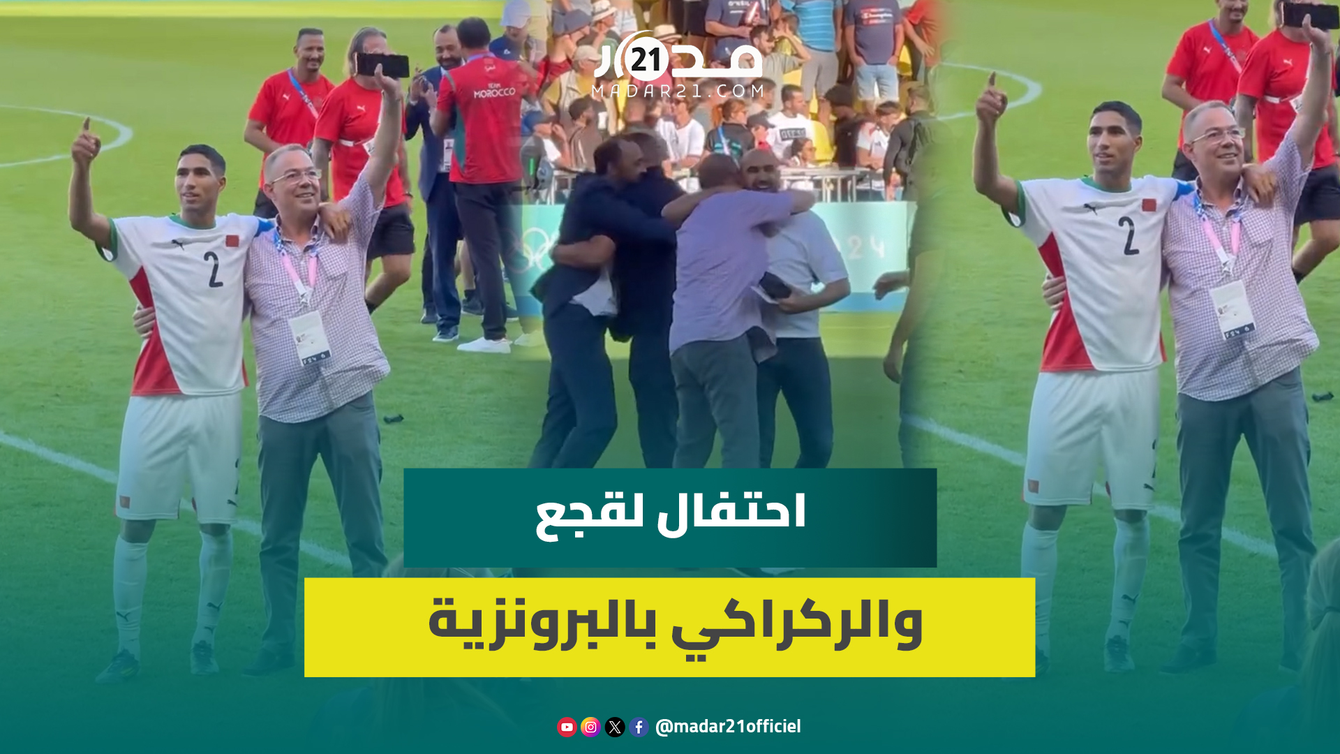 فرحة وعناق حار بين لقجع والركراكي والسكتيوي وبنمحمود بعد تتويج المنتخب المغربي ببرونزية الأولمبياد