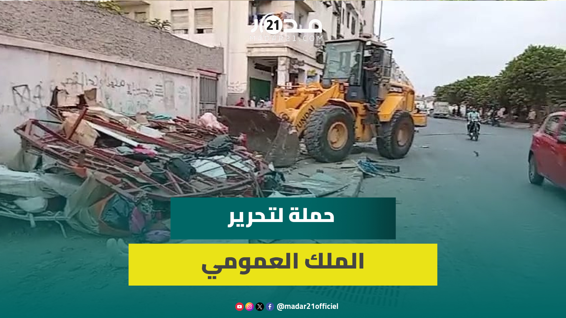 انطلقت في ساعات مبكرة من صباح اليوم.. سلطات البيضاء تشن حملة لتحرير الملك العمومي بالحي الحسني