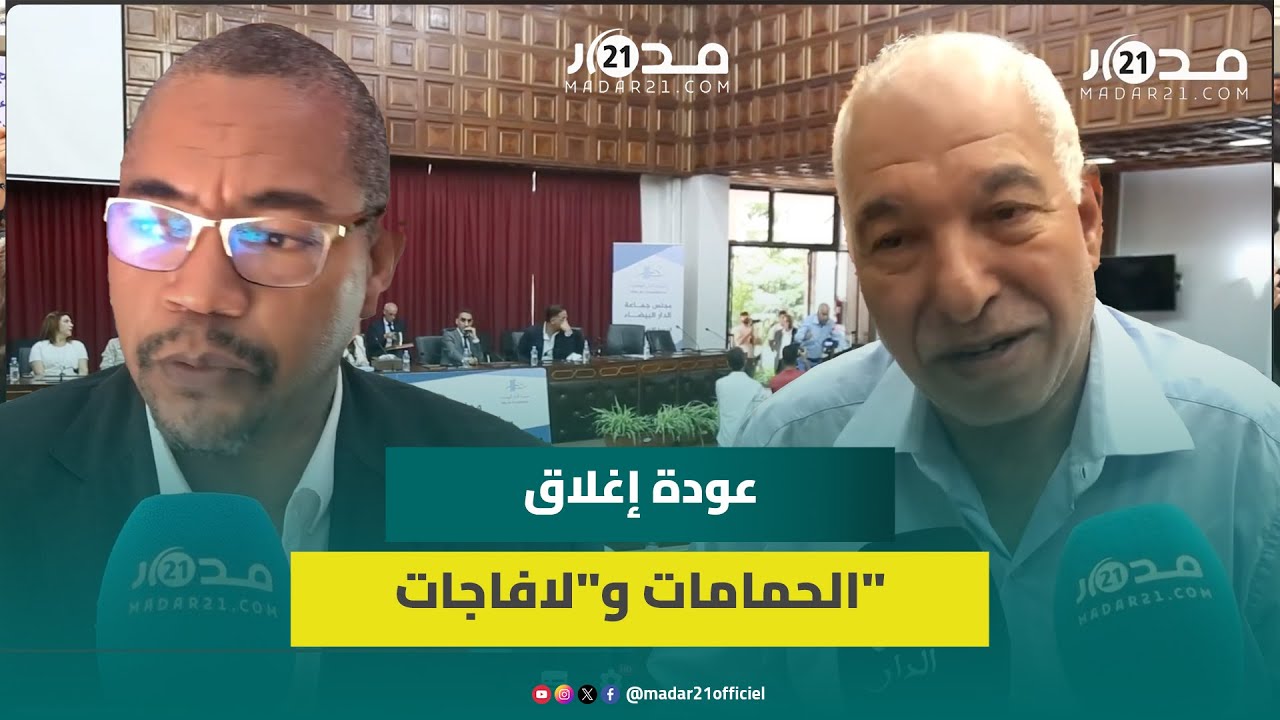 إمكانية عودة إغلاق الحمامات ومحلات غسل السيارات وجماعة البيضاء تتدارس الوضع الكارثي لمقبرة الغفران