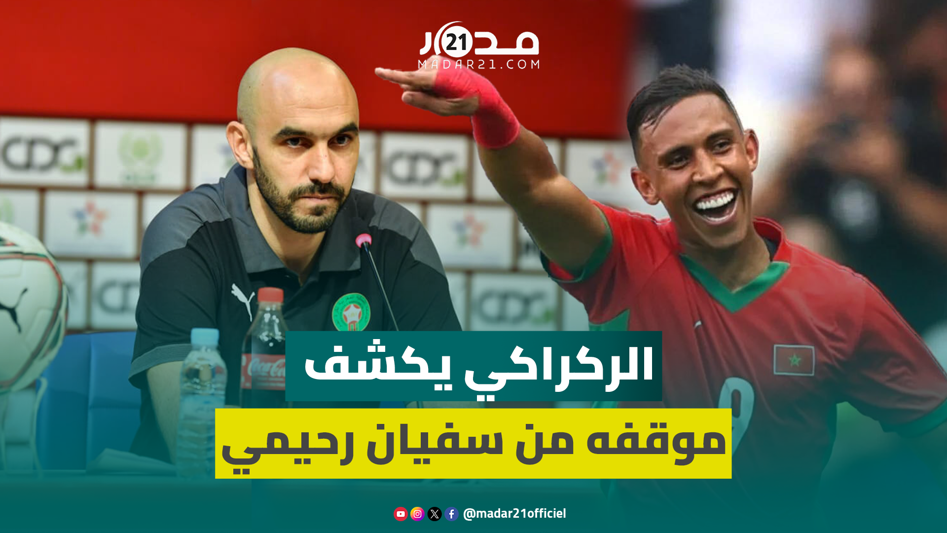 هكذا أجاب وليد الركراكي حين سأل عن مهارات سفيان رحيمي وإمكانية الاعتماد عليه أساسيا