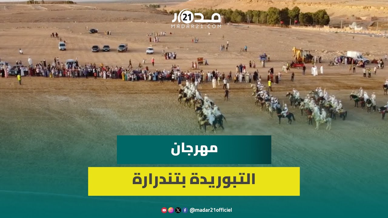 بعد توقف لـ7 سنوات.. إحياء مهرجان التبوريدة بتندرارة بمشاركة كبيرة لسربات من مختلق جهات المغرب