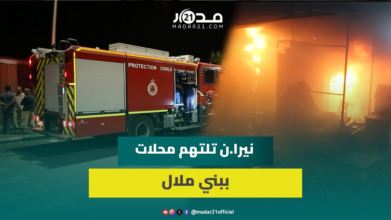 استمرت جهود الإطفا.ء طوال الليل.. نير.ان تلتهم أكثر من 30 محلا بسوق ببني ملال