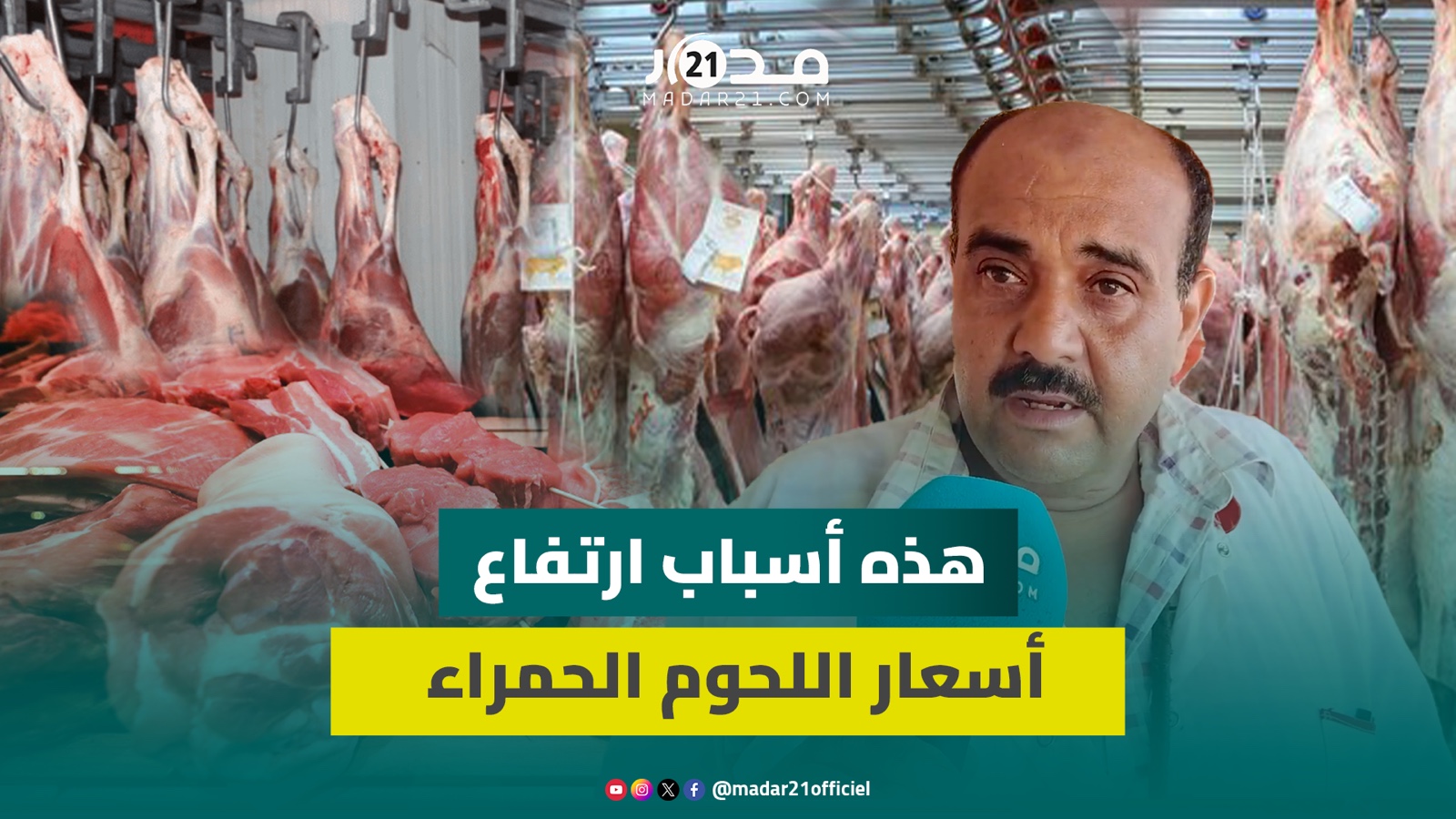 جزار: أسعار اللحوم الحمراء غالية على الدرويش وتضررنا بزاف بسبب الغلاء وقلة الطلب
