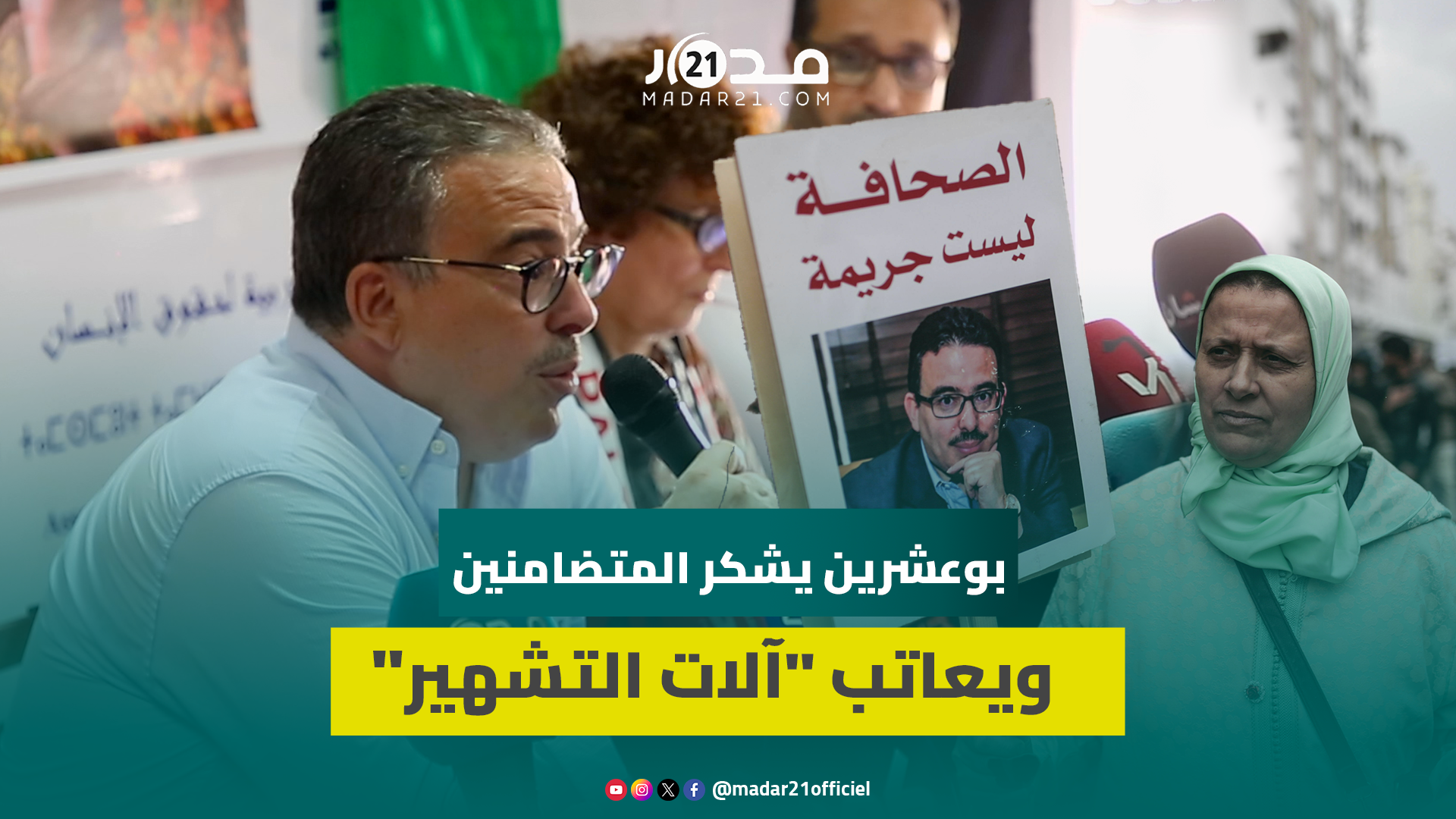 بوعشرين: أنا حر بفضل مبادرة ملكية نبيلة.. وابتسامتنا تعبير عن خلو قلوبنا من الحقد والانتقام