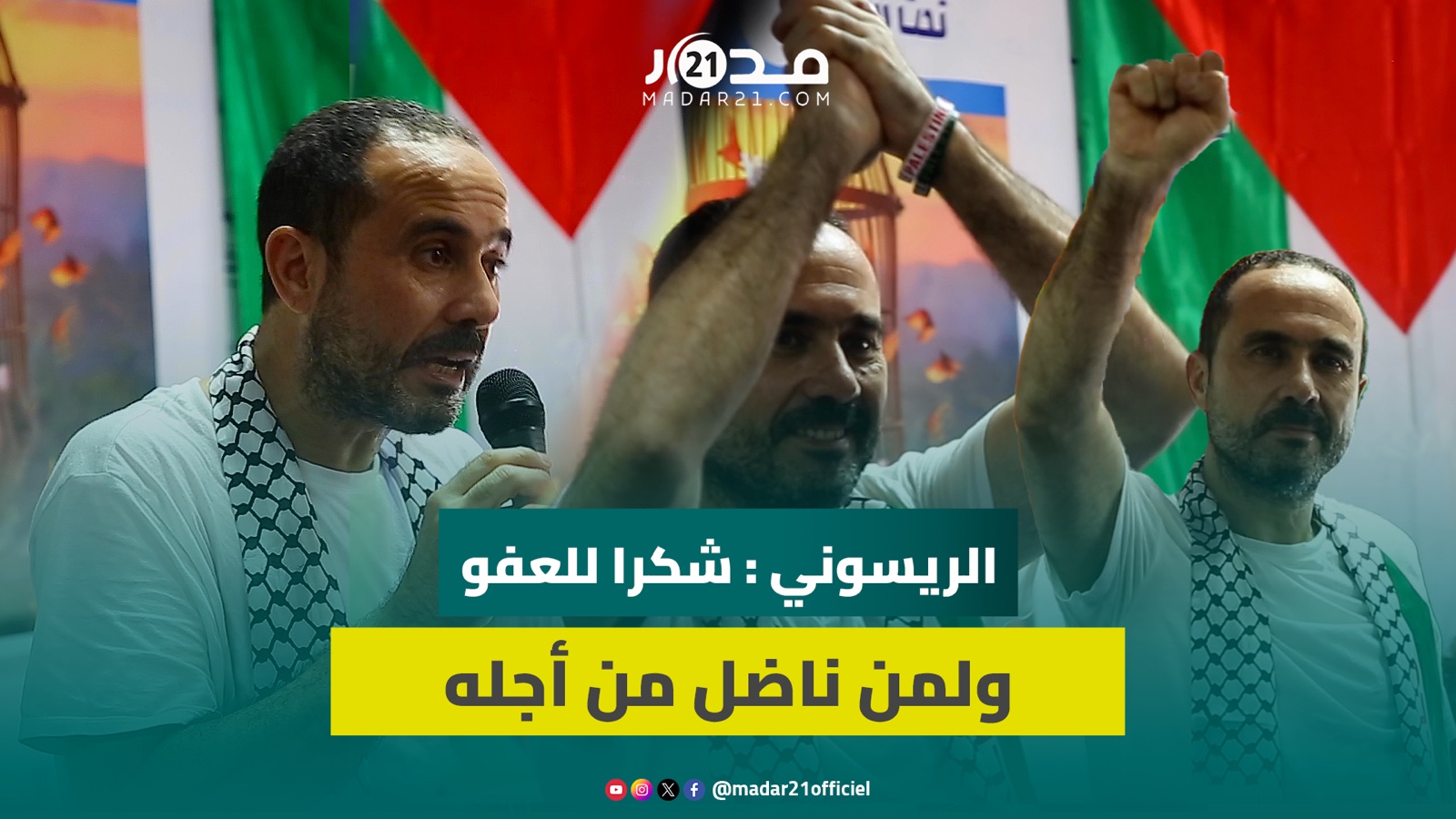 الريسوني: حملات التشهير بدأت مباشرة بعد خروجنا.. ومواقفي قبل السجن هي نفسها بعده