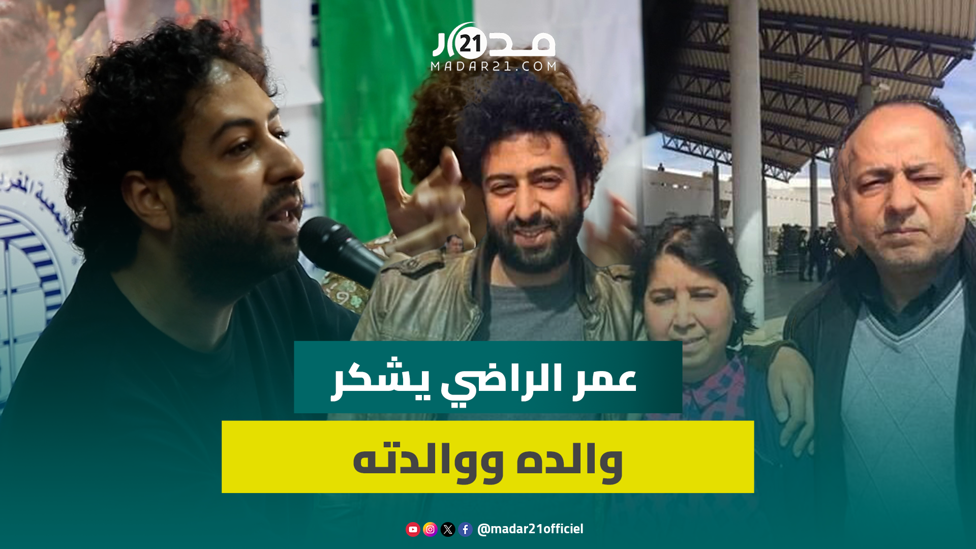 عمر الراضي: كون ماكنتش عائلتي كنت غنحماق في السجن وأشكر كل من لم يصدق “تهمتي”