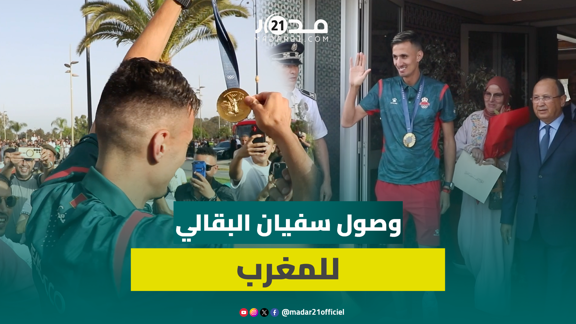 استقبال الأبطال.. الآلاف يستقبلون سفيان البقالي البطل الأولمبي بعد التتويج بباريس