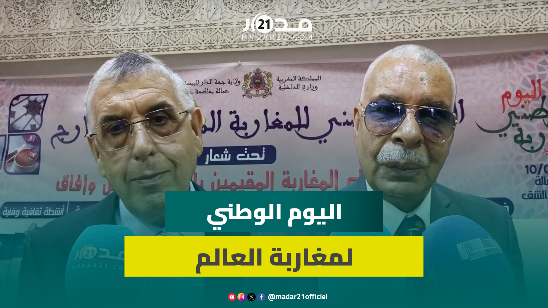 الدار البيضاء تحتفي باليوم الوطني للجالية المغربية بالخارج ومسؤولون: أبواب الاستثمار مفتوحة بوجههم