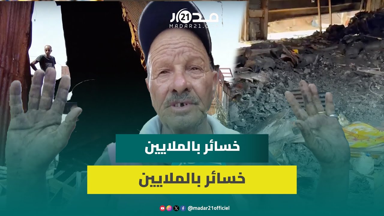 شهادات مؤ.ثرة للمتـ.ضررين من حر.يق ضخم بسوق ببني ملال ومناشدة للسلطات بتعويض خسـ.ائر بالملايين