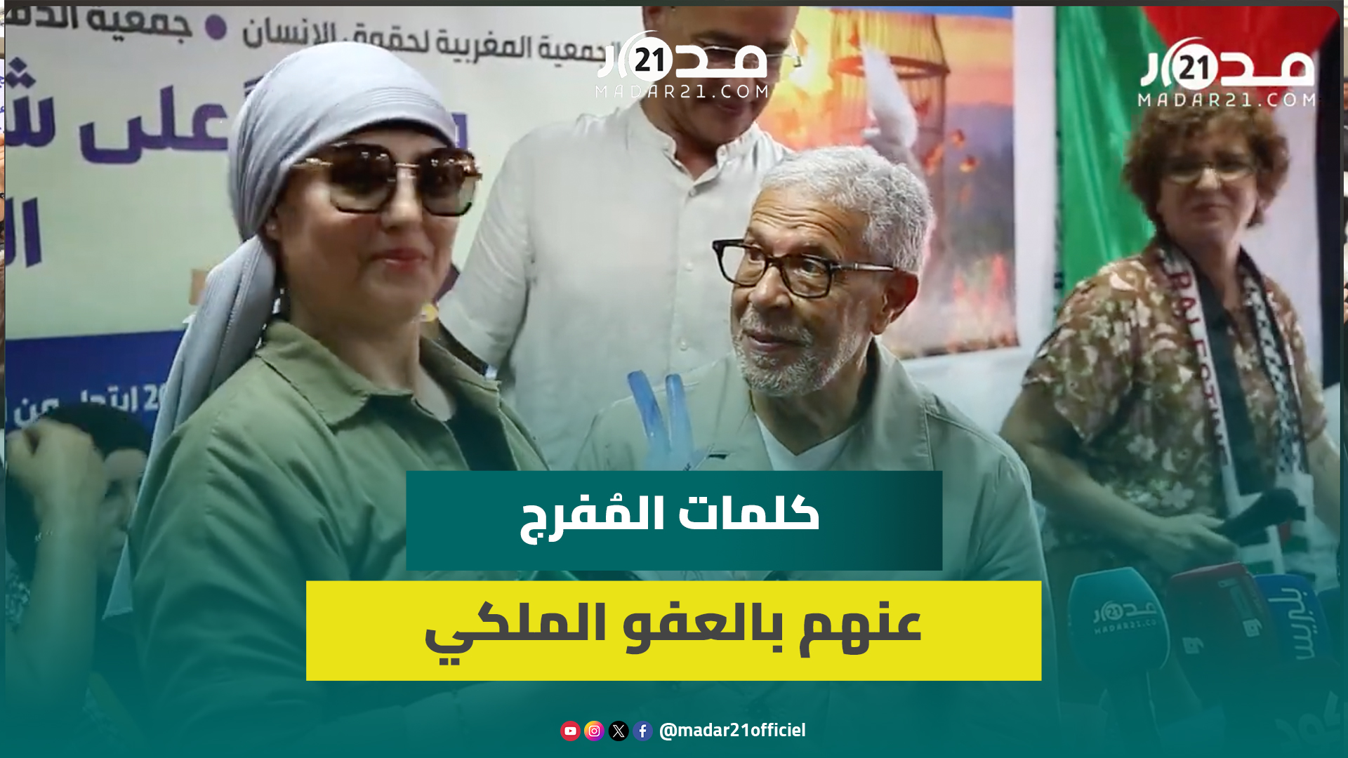 مفرج عنهم في العفو يشكرون المتضامنين.. العلمي: تجربة السجن كانت مريرة ونحن أبناء الوطن ونريد به خيرا