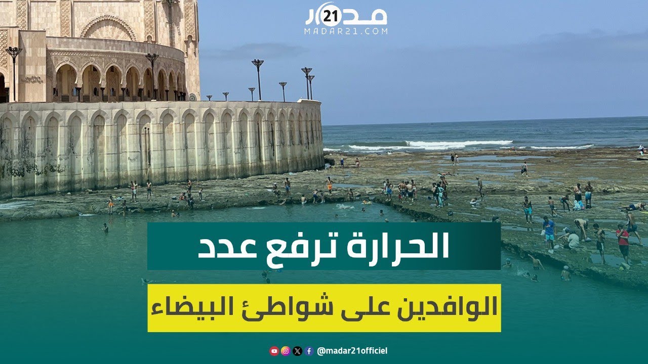 أغلبهم أطفا.ل.. ارتفاع درجات الحراراة يرفع عدد الوافدين على الشاطئ المحادي لمسجد الحسن الثاني